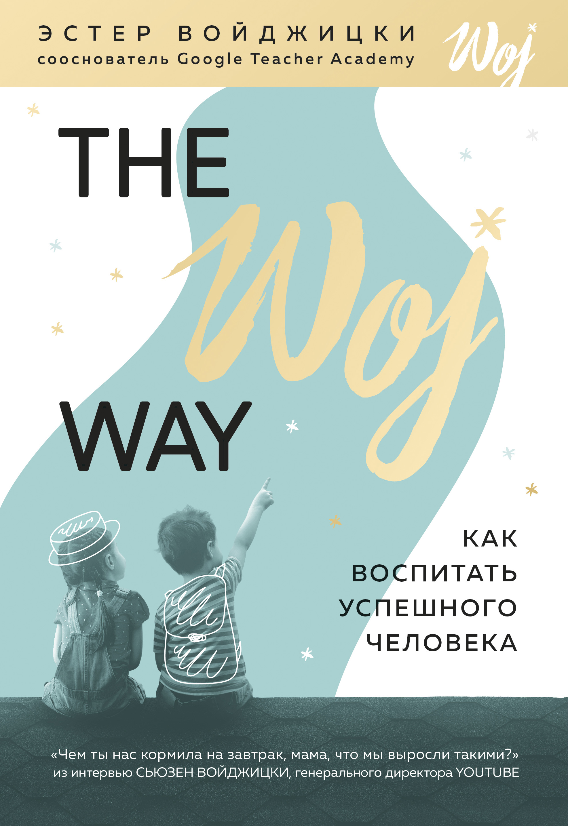 The Woj Way.Как воспитать успешного человека