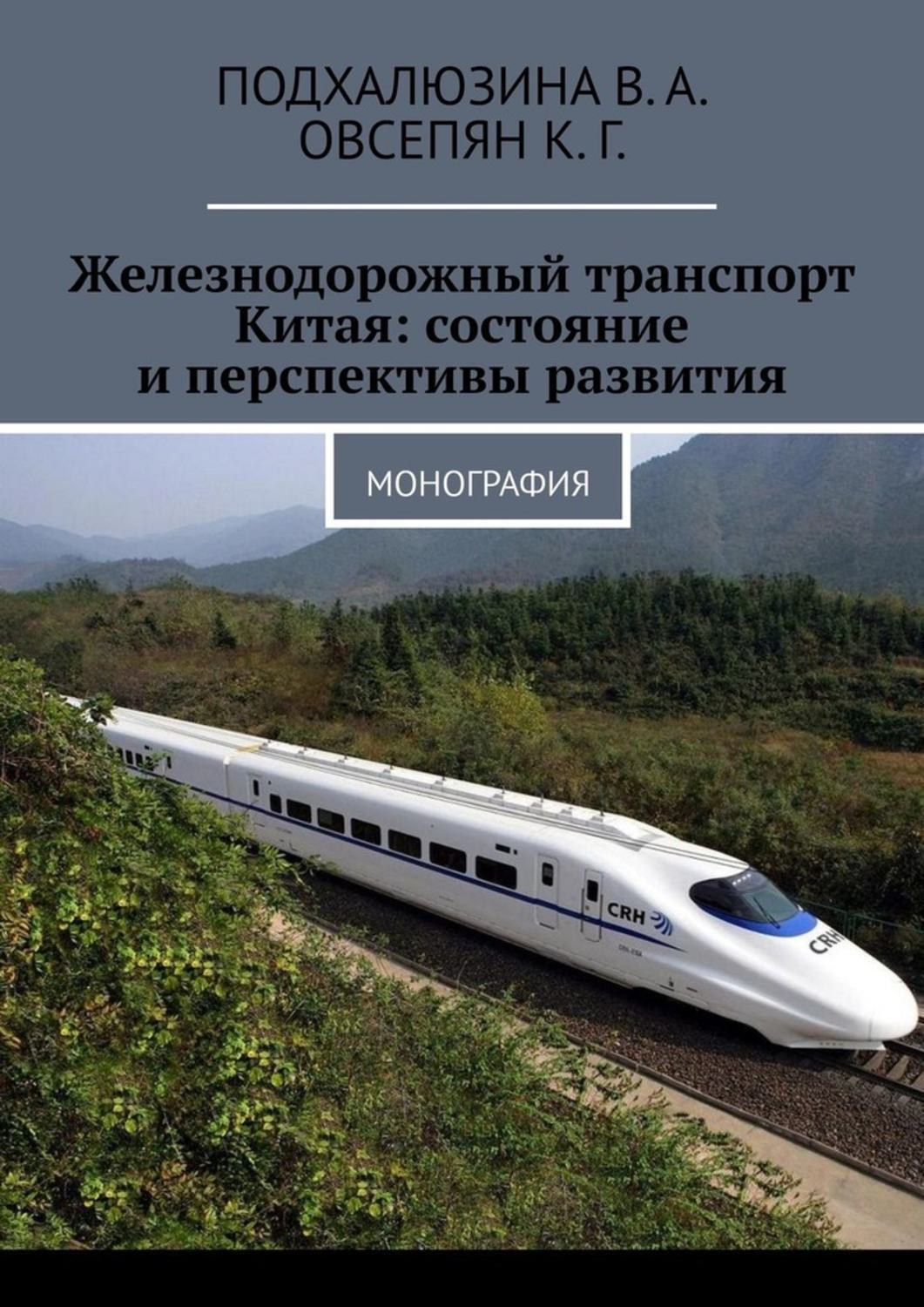 Книга  Железнодорожный транспорт Китая: состояние и перспективы развития. Монография созданная В. А. Подхалюзина, К. Г. Овсепян может относится к жанру просто о бизнесе, прочая образовательная литература. Стоимость электронной книги Железнодорожный транспорт Китая: состояние и перспективы развития. Монография с идентификатором 43018671 составляет 400.00 руб.