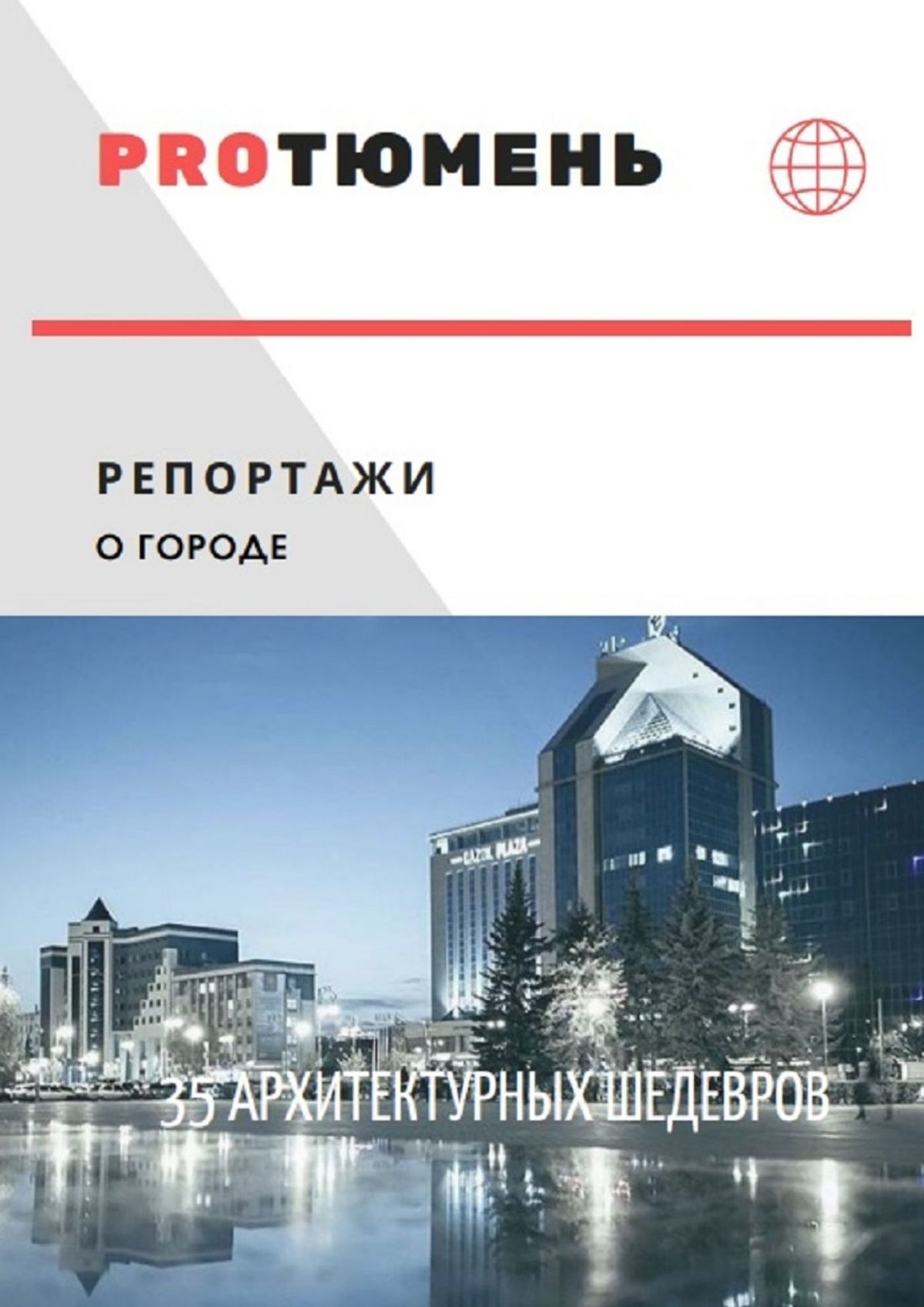 Книга PROТюмень. 25 самых грандиозных строений из серии , созданная Виктория Булатова, может относится к жанру Книги о Путешествиях, Публицистика: прочее, История. Стоимость электронной книги PROТюмень. 25 самых грандиозных строений с идентификатором 43113573 составляет 200.00 руб.