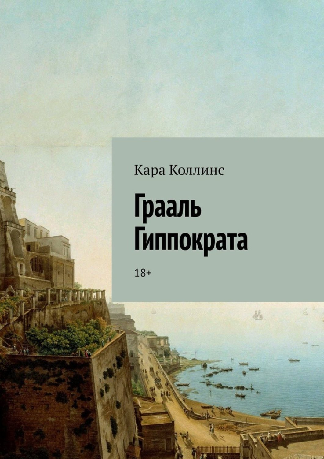 Книга Грааль Гиппократа. 18+ из серии , созданная Кара Коллинс, может относится к жанру Общая психология, Публицистика: прочее, Современная русская литература, Научная фантастика. Стоимость электронной книги Грааль Гиппократа. 18+ с идентификатором 43202575 составляет 5.99 руб.