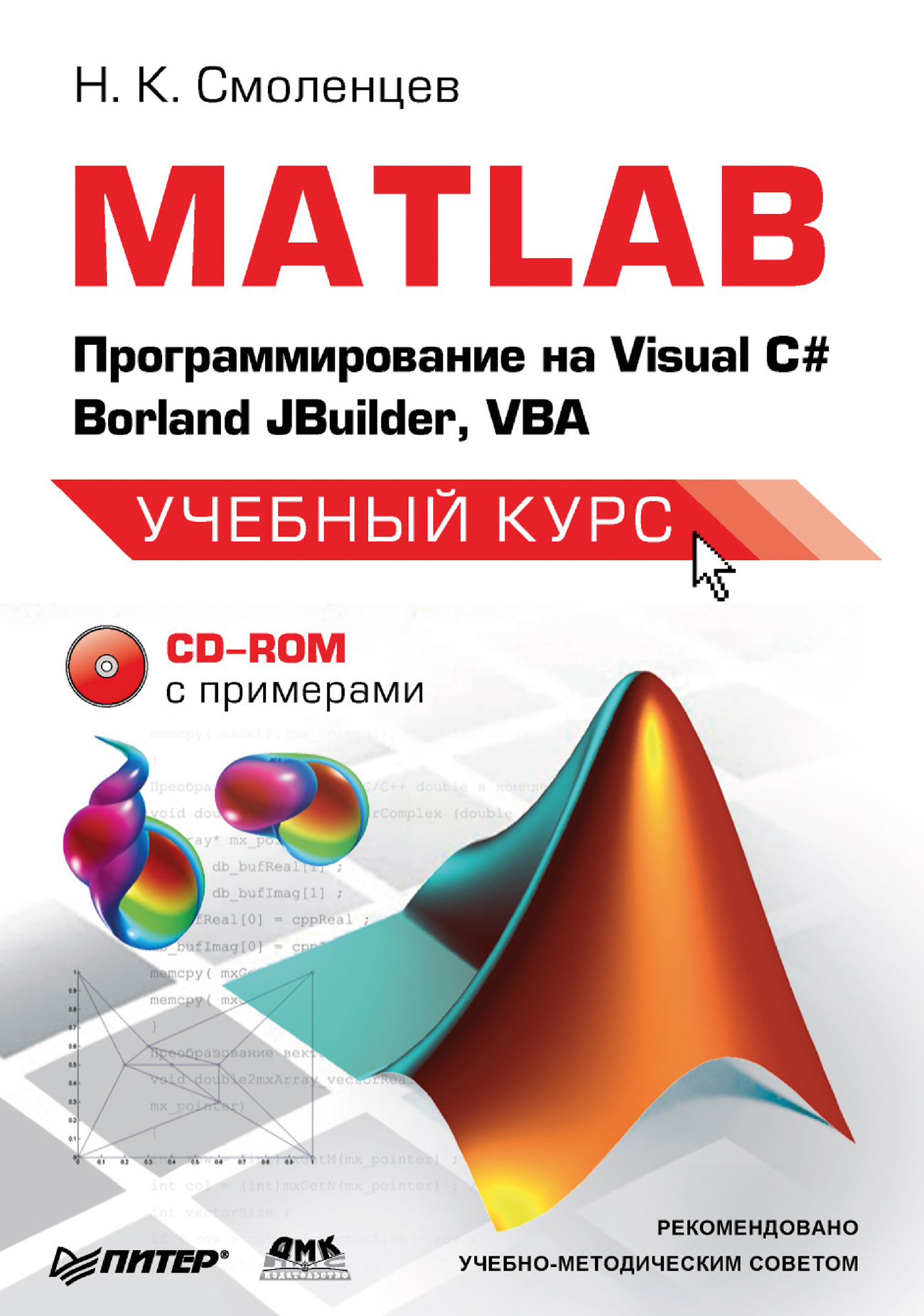 Книга  MATLAB: Программирование на Visual С#, Borland JBuilder, VBA созданная Николай Смоленцев может относится к жанру программирование, программы. Стоимость электронной книги MATLAB: Программирование на Visual С#, Borland JBuilder, VBA с идентификатором 434275 составляет 231.00 руб.