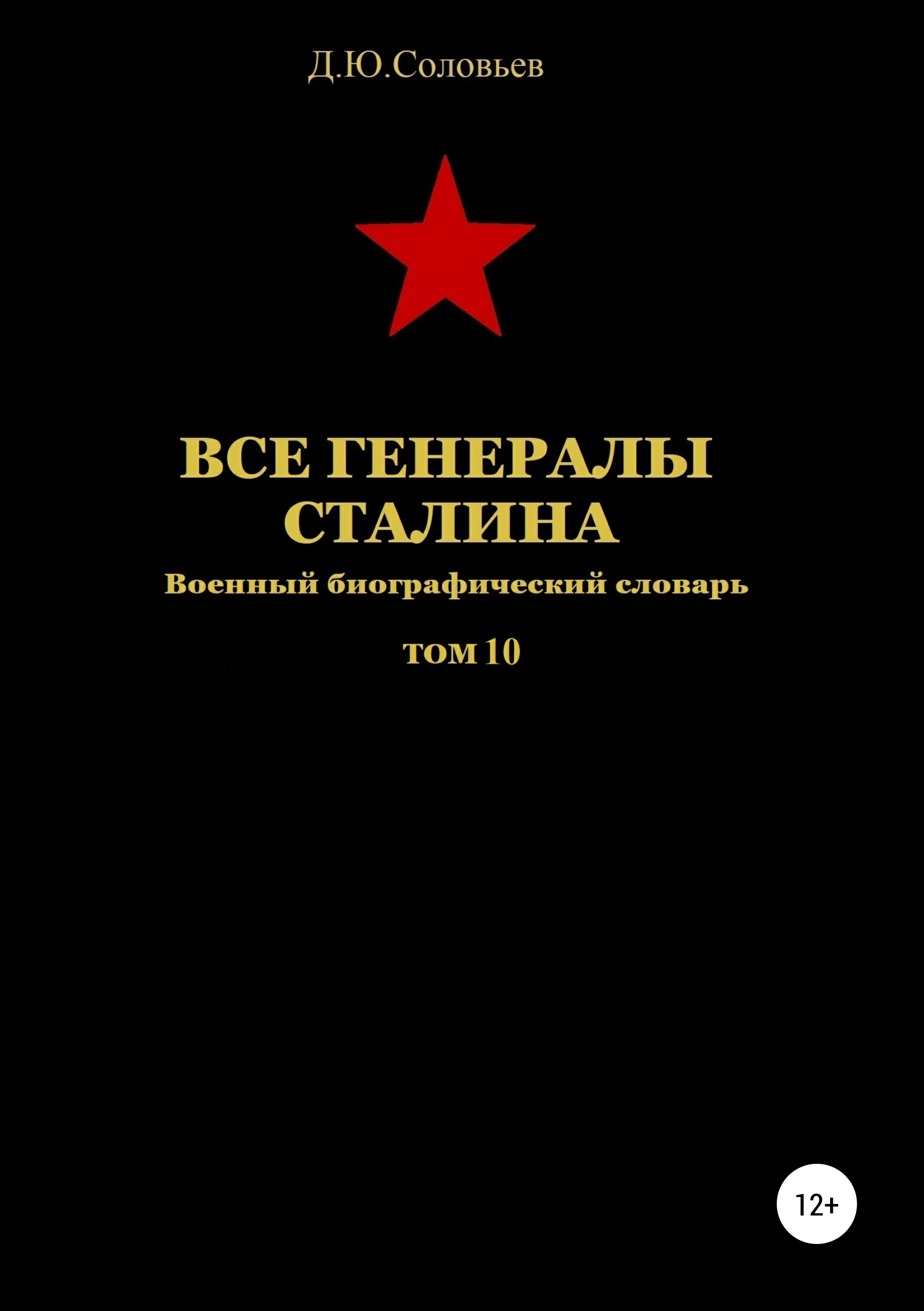 Книга Все генералы Сталина. Том 10 из серии , созданная Денис Соловьев, может относится к жанру Военное дело, спецслужбы, Документальная литература, Биографии и Мемуары. Стоимость электронной книги Все генералы Сталина. Том 10 с идентификатором 43618772 составляет 349.00 руб.