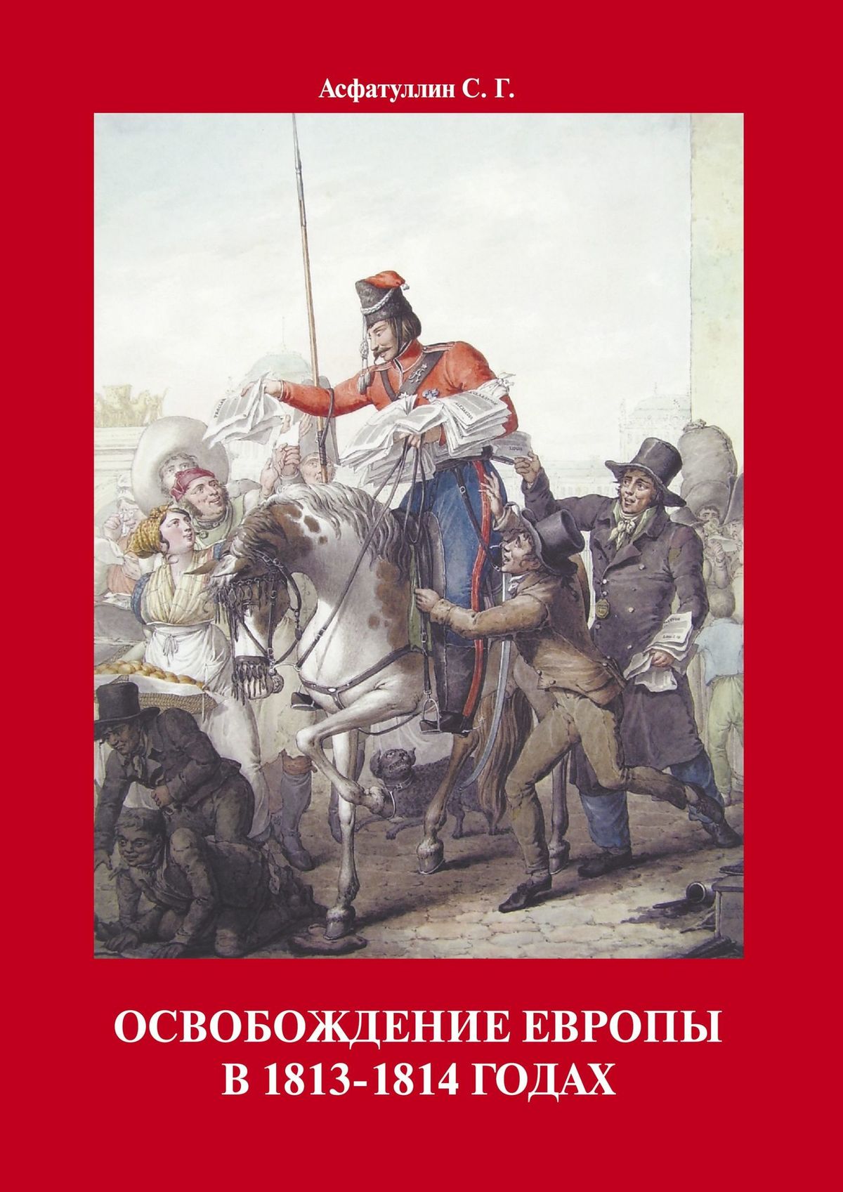 Книга Освобождение Европы в 1813–1814 годах из серии , созданная С. Асфатуллин, может относится к жанру История, Документальная литература. Стоимость электронной книги Освобождение Европы в 1813–1814 годах с идентификатором 43651675 составляет 200.00 руб.