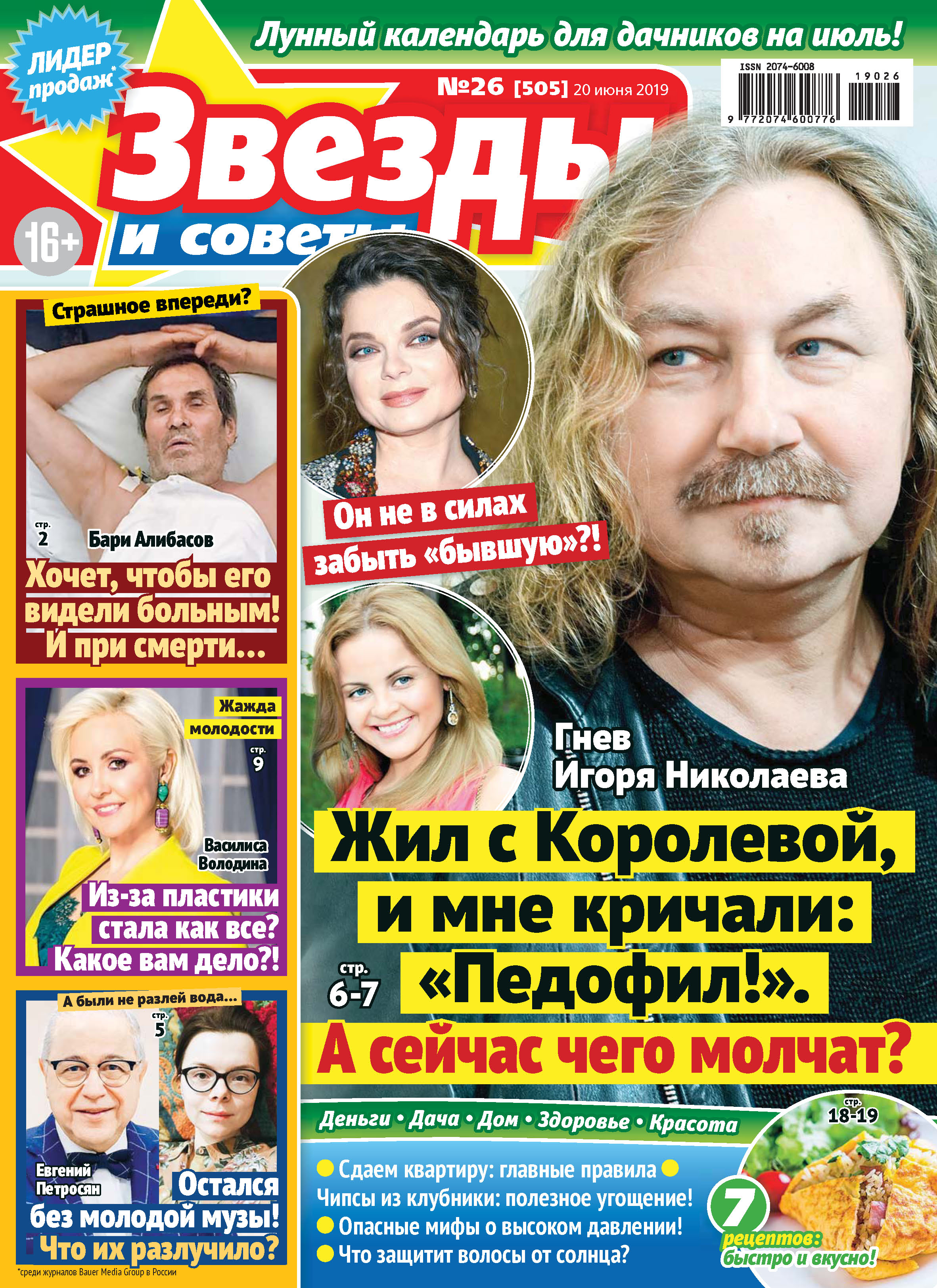 Звезды и советы №26/2019