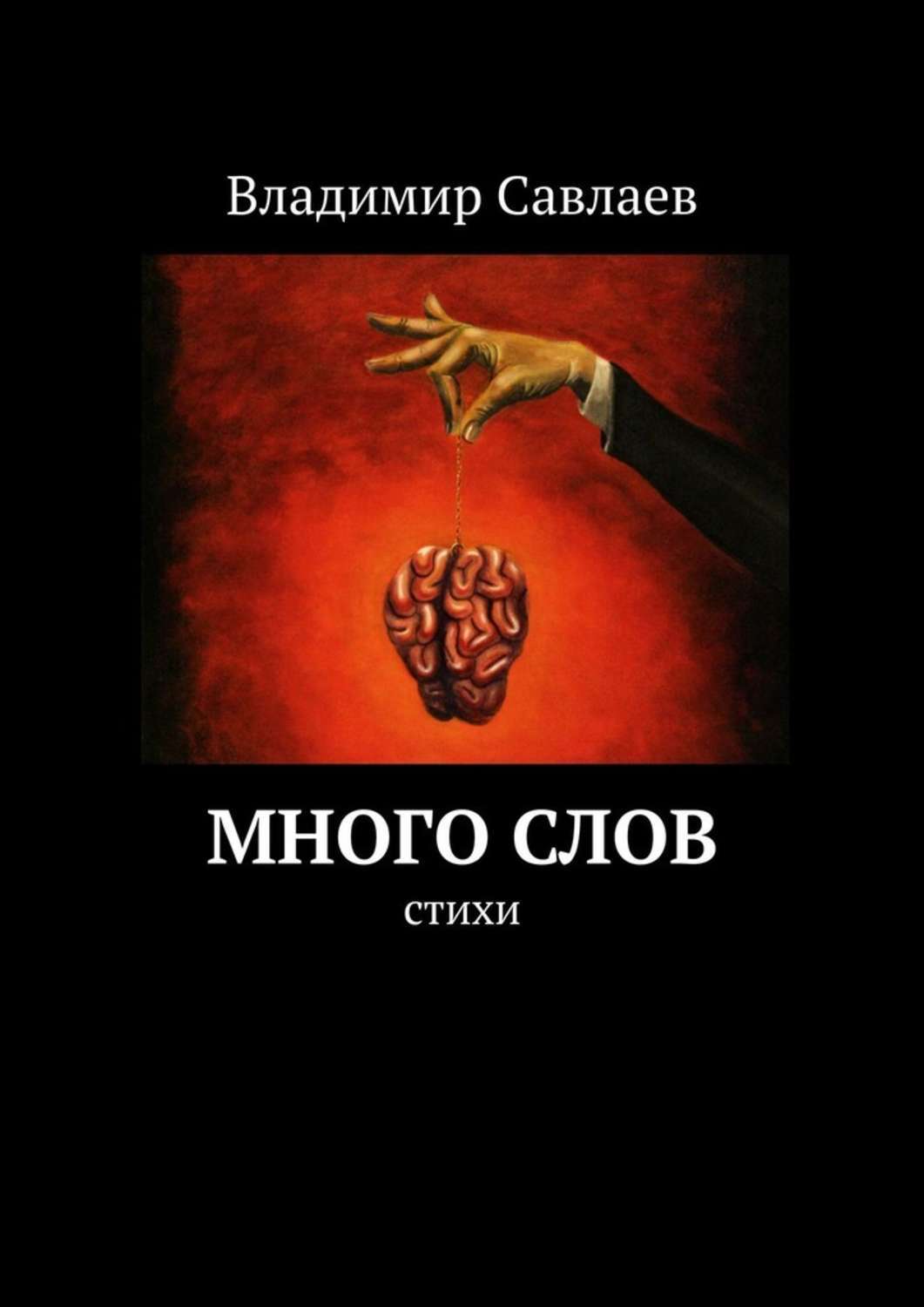 Книга Много слов. Стихи из серии , созданная Владимир Савлаев, может относится к жанру Эзотерика, Общая психология, Религия: прочее. Стоимость электронной книги Много слов. Стихи с идентификатором 43681979 составляет 400.00 руб.