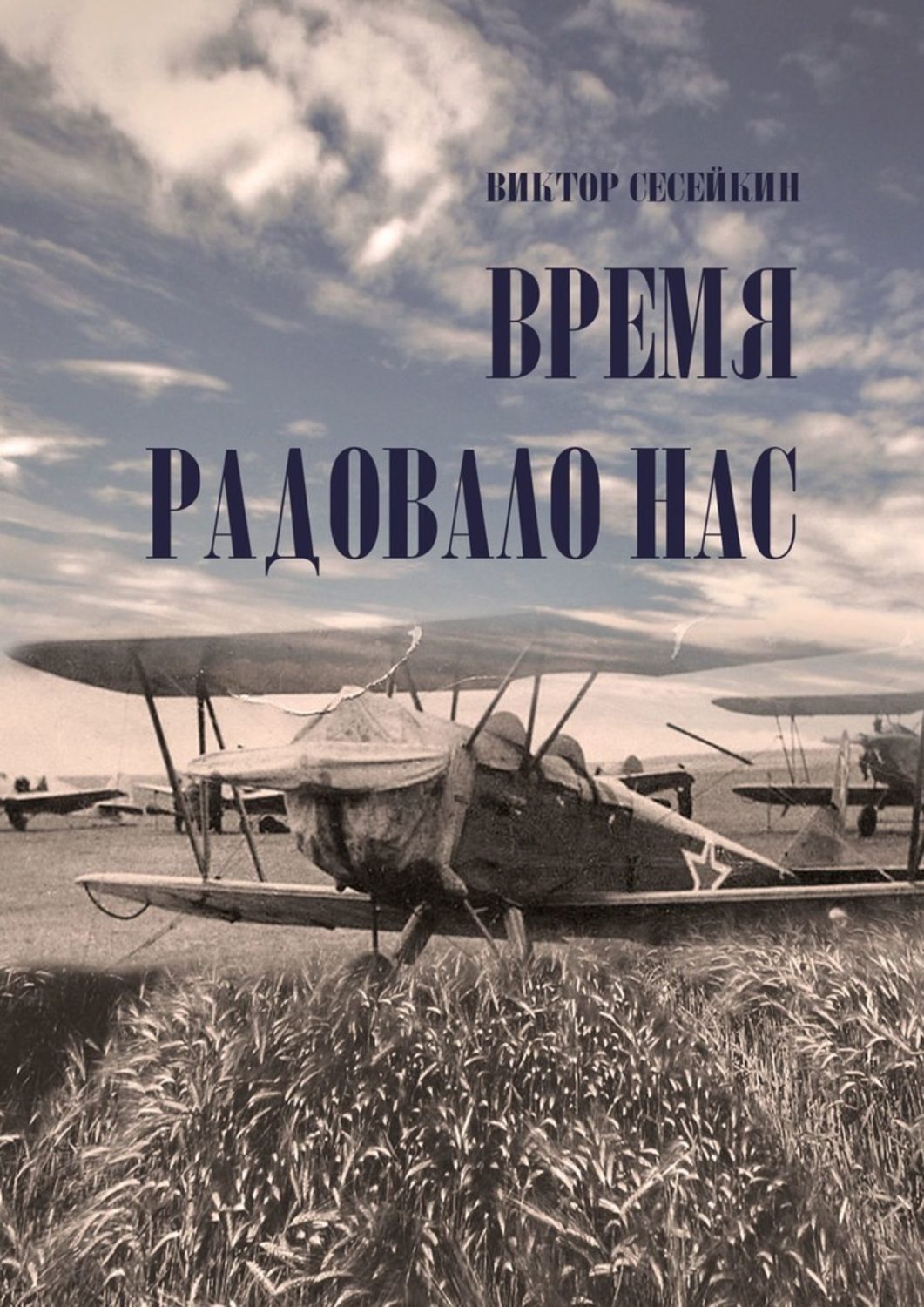 Книга ВРЕМЯ РАДОВАЛО НАС. Очерки и рассказы из серии , созданная Виктор Сесейкин, может относится к жанру Публицистика: прочее, Современная русская литература, Биографии и Мемуары. Стоимость электронной книги ВРЕМЯ РАДОВАЛО НАС. Очерки и рассказы с идентификатором 43682776 составляет 5.99 руб.