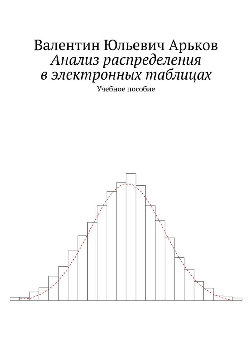 Книга Анализ распределения в Excel. Учебное пособие из серии , созданная Валентин Арьков, может относится к жанру Руководства, Компьютеры: прочее, Прочая образовательная литература. Стоимость электронной книги Анализ распределения в Excel. Учебное пособие с идентификатором 43683472 составляет 5.99 руб.