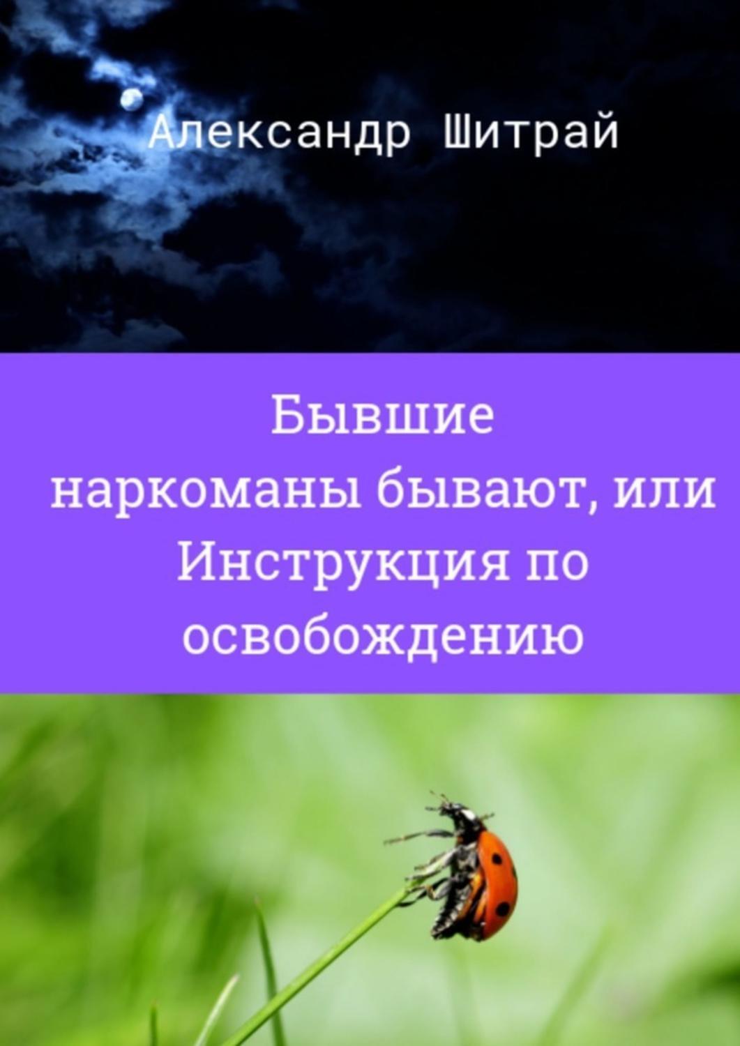 Книга Бывшие наркоманы бывают, или Инструкция по освобождению из серии , созданная Александр Шитрай, может относится к жанру Общая психология, Здоровье, Эзотерика, Руководства. Стоимость электронной книги Бывшие наркоманы бывают, или Инструкция по освобождению с идентификатором 44074275 составляет 5.99 руб.