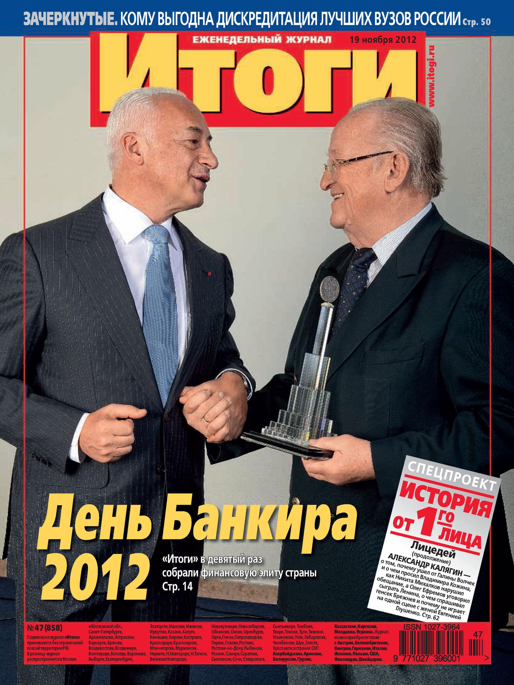 Журнал «Итоги» №47 (858) 2012