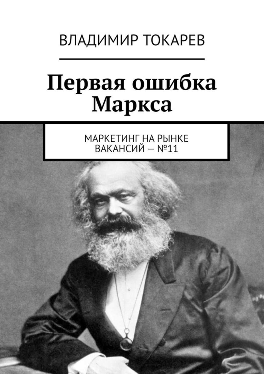 Книга Первая ошибка Маркса. Маркетинг на рынке вакансий – №11 из серии , созданная Владимир Токарев, может относится к жанру Критика, О бизнесе популярно, Общая психология, Современная русская литература. Стоимость электронной книги Первая ошибка Маркса. Маркетинг на рынке вакансий – №11 с идентификатором 44556675 составляет 92.00 руб.