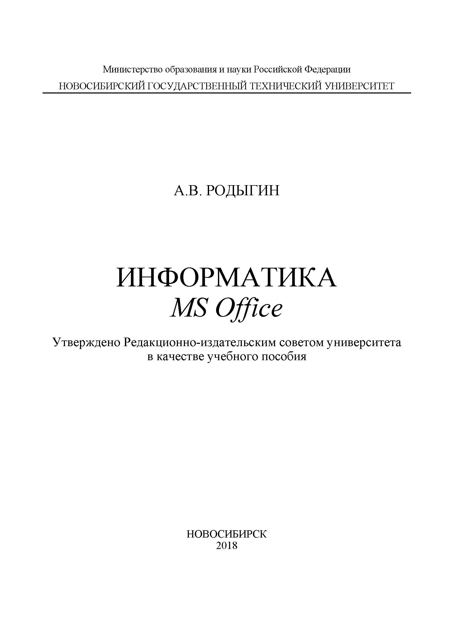 Книга  Информатика. MS Office созданная А. В. Родыгин может относится к жанру информатика и вычислительная техника, программы. Стоимость электронной книги Информатика. MS Office с идентификатором 45254770 составляет 137.00 руб.