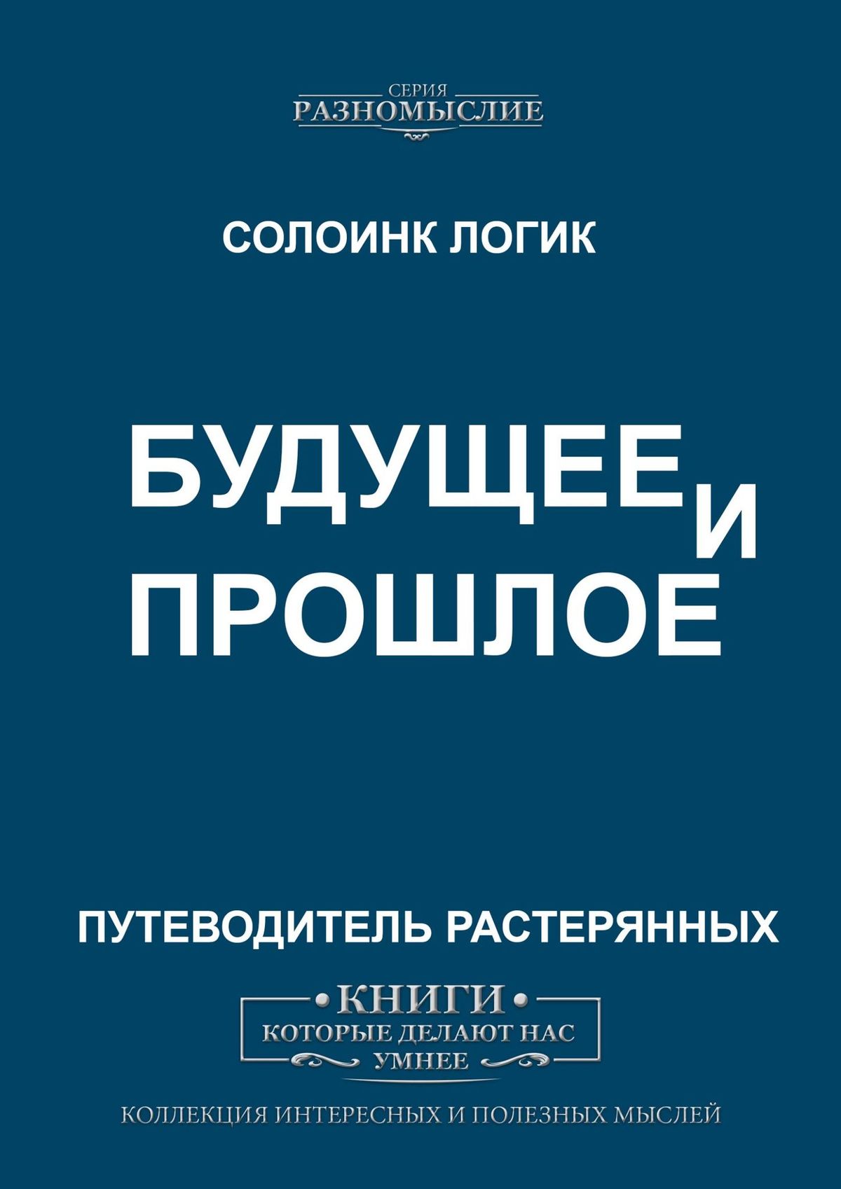 Книга Будущее и прошлое из серии , созданная Солоинк Логик, может относится к жанру Публицистика: прочее, Философия. Стоимость электронной книги Будущее и прошлое с идентификатором 45559872 составляет 200.00 руб.