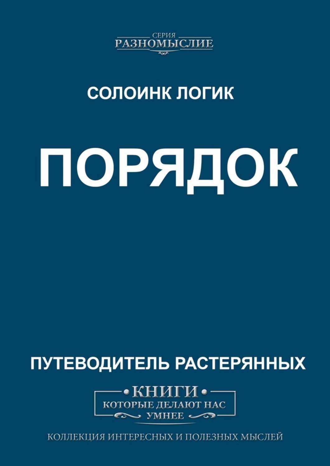 Книга Порядок из серии , созданная Солоинк Логик, может относится к жанру Философия, Публицистика: прочее. Стоимость электронной книги Порядок с идентификатором 45562275 составляет 200.00 руб.