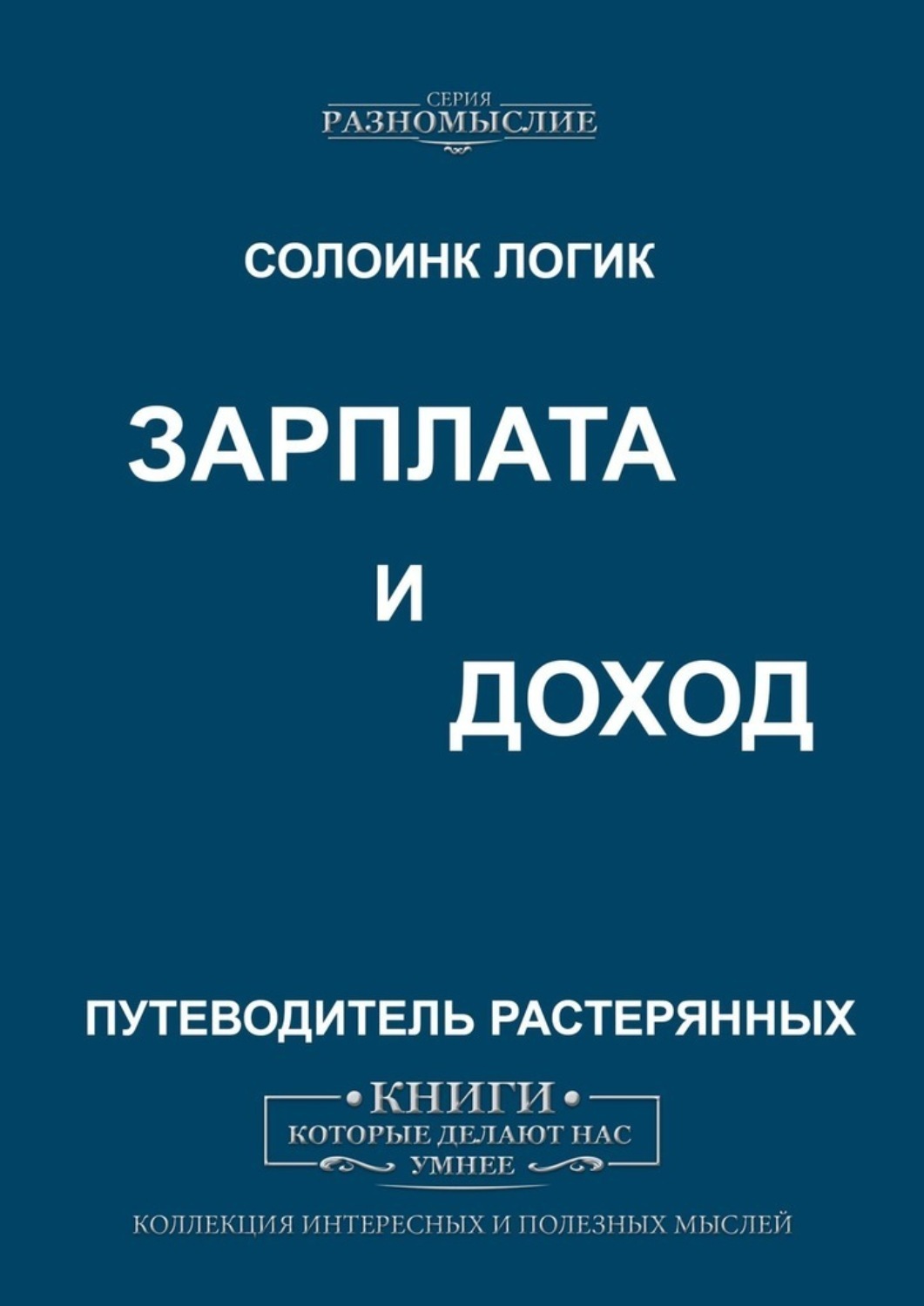 Книга Зарплата и Доходы из серии , созданная Солоинк Логик, может относится к жанру О бизнесе популярно, Философия, Эзотерика. Стоимость электронной книги Зарплата и Доходы с идентификатором 45567477 составляет 100.00 руб.