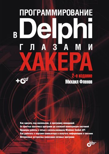 Книга Глазами хакера Программирование в Delphi глазами хакера созданная Михаил Фленов может относится к жанру программирование. Стоимость электронной книги Программирование в Delphi глазами хакера с идентификатором 4575374 составляет 175.00 руб.