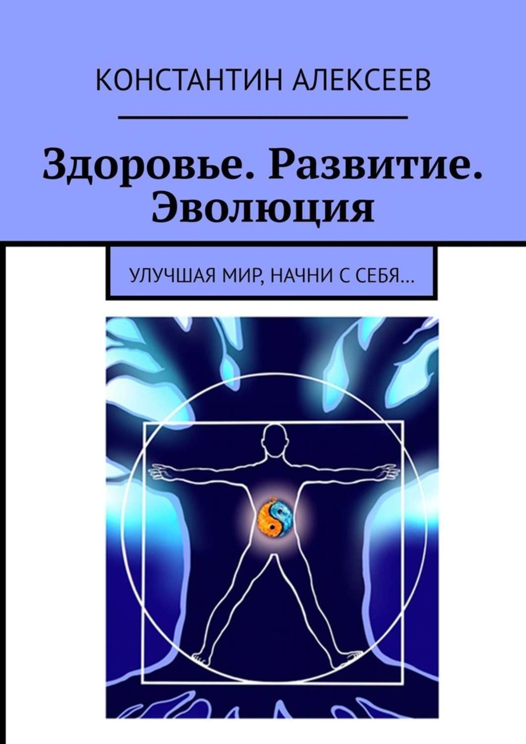 Книга Здоровье. Развитие. Эволюция. Улучшая мир, начни с себя… из серии , созданная Константин Алексеев, может относится к жанру Здоровье, Спорт, фитнес, Общая психология. Стоимость электронной книги Здоровье. Развитие. Эволюция. Улучшая мир, начни с себя… с идентификатором 47409075 составляет 280.00 руб.