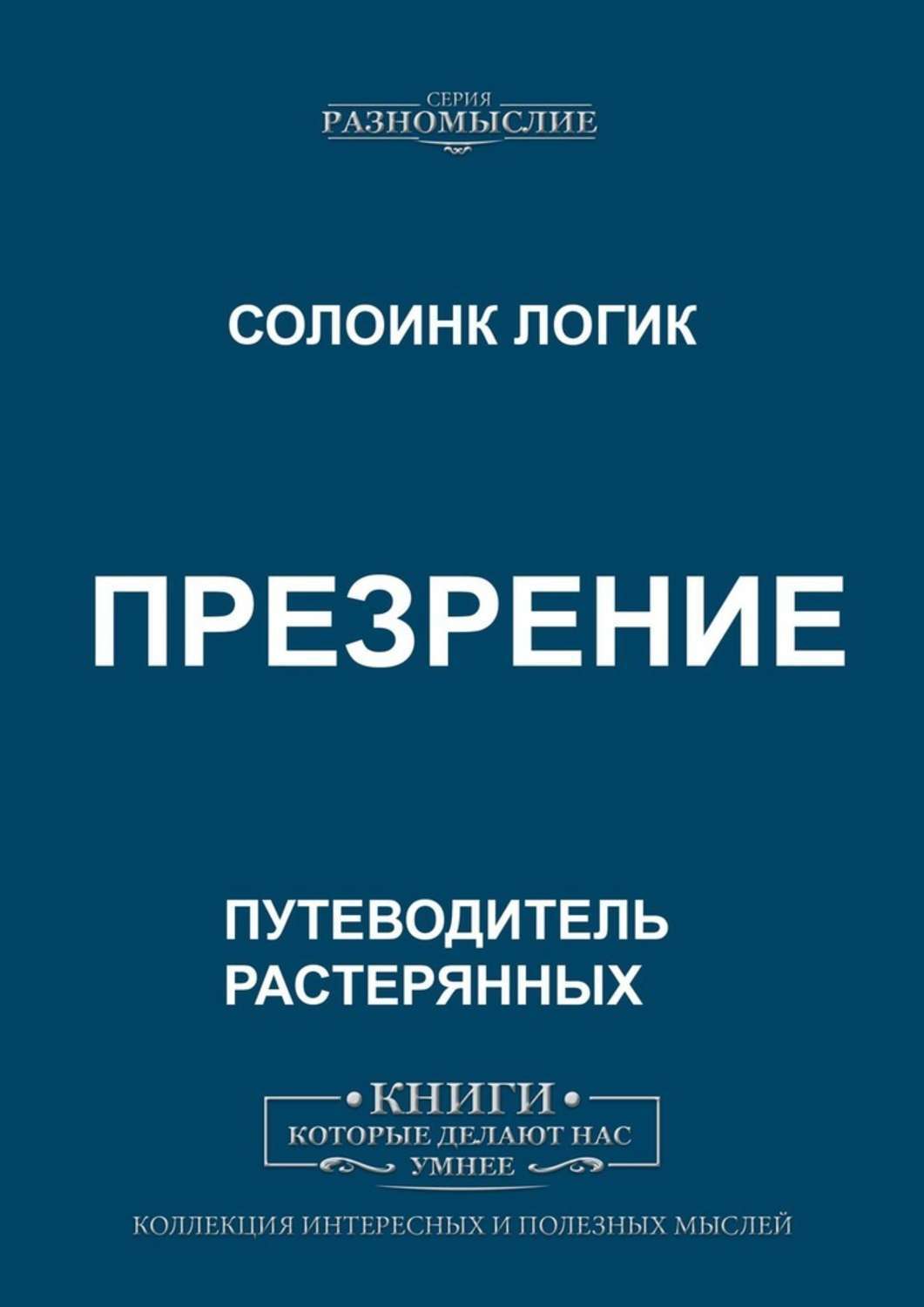 Книга Презрение из серии , созданная Солоинк Логик, может относится к жанру Публицистика: прочее, Философия. Стоимость электронной книги Презрение с идентификатором 47412173 составляет 100.00 руб.