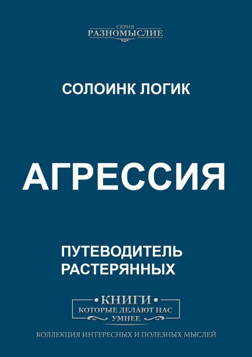 Книга Агрессия из серии , созданная Солоинк Логик, может относится к жанру Философия, Общая психология. Стоимость электронной книги Агрессия с идентификатором 47412776 составляет 200.00 руб.