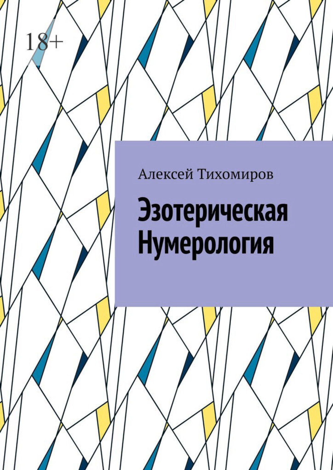 Книга Эзотерическая нумерология из серии , созданная Алексей Тихомиров, может относится к жанру Эзотерика, Общая психология. Стоимость электронной книги Эзотерическая нумерология с идентификатором 47416277 составляет 60.00 руб.