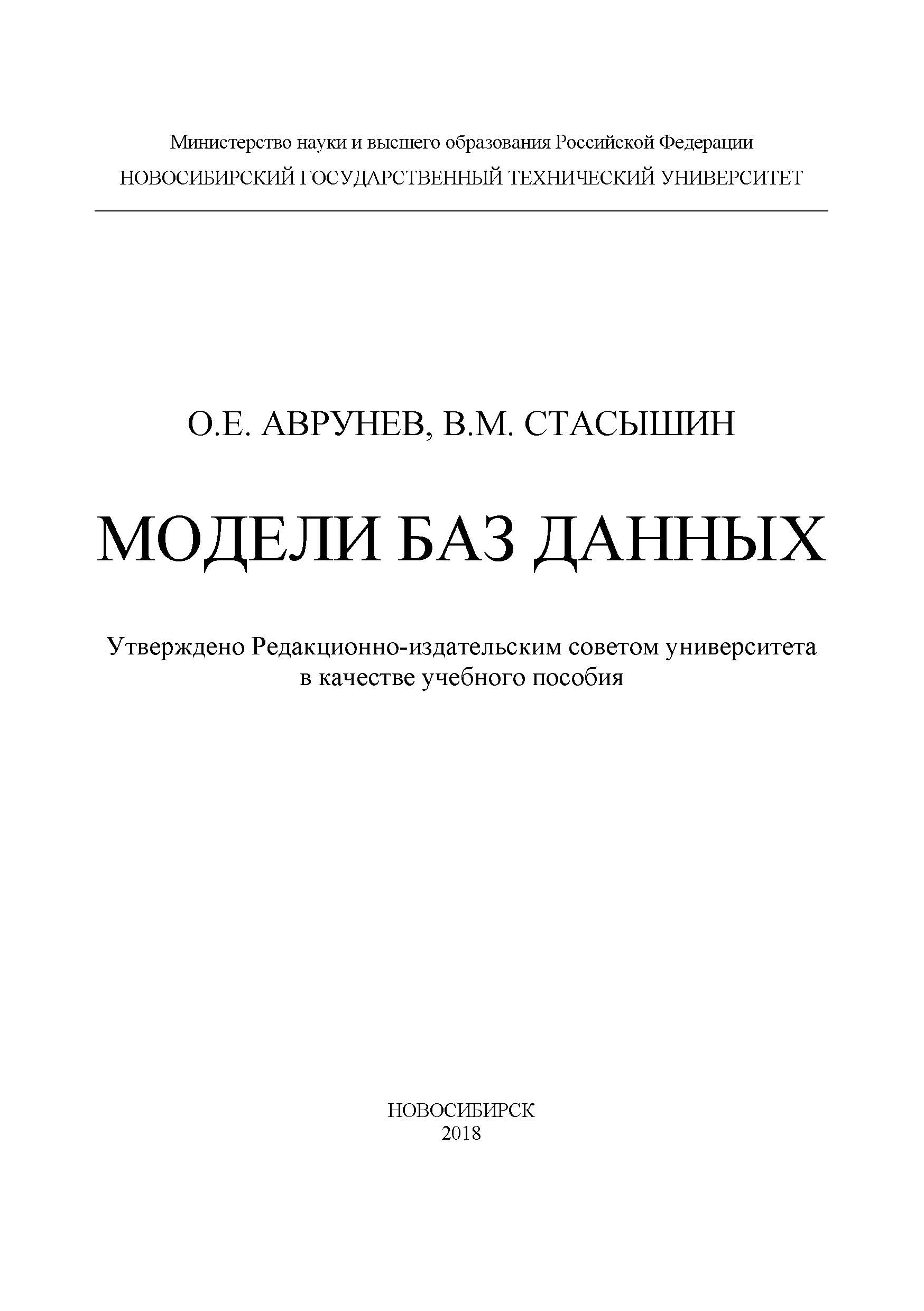 Книга  Модели баз данных созданная О. Е. Аврунев, В. М. Стасышин может относится к жанру базы данных, учебники и пособия для вузов. Стоимость электронной книги Модели баз данных с идентификатором 48376872 составляет 169.00 руб.