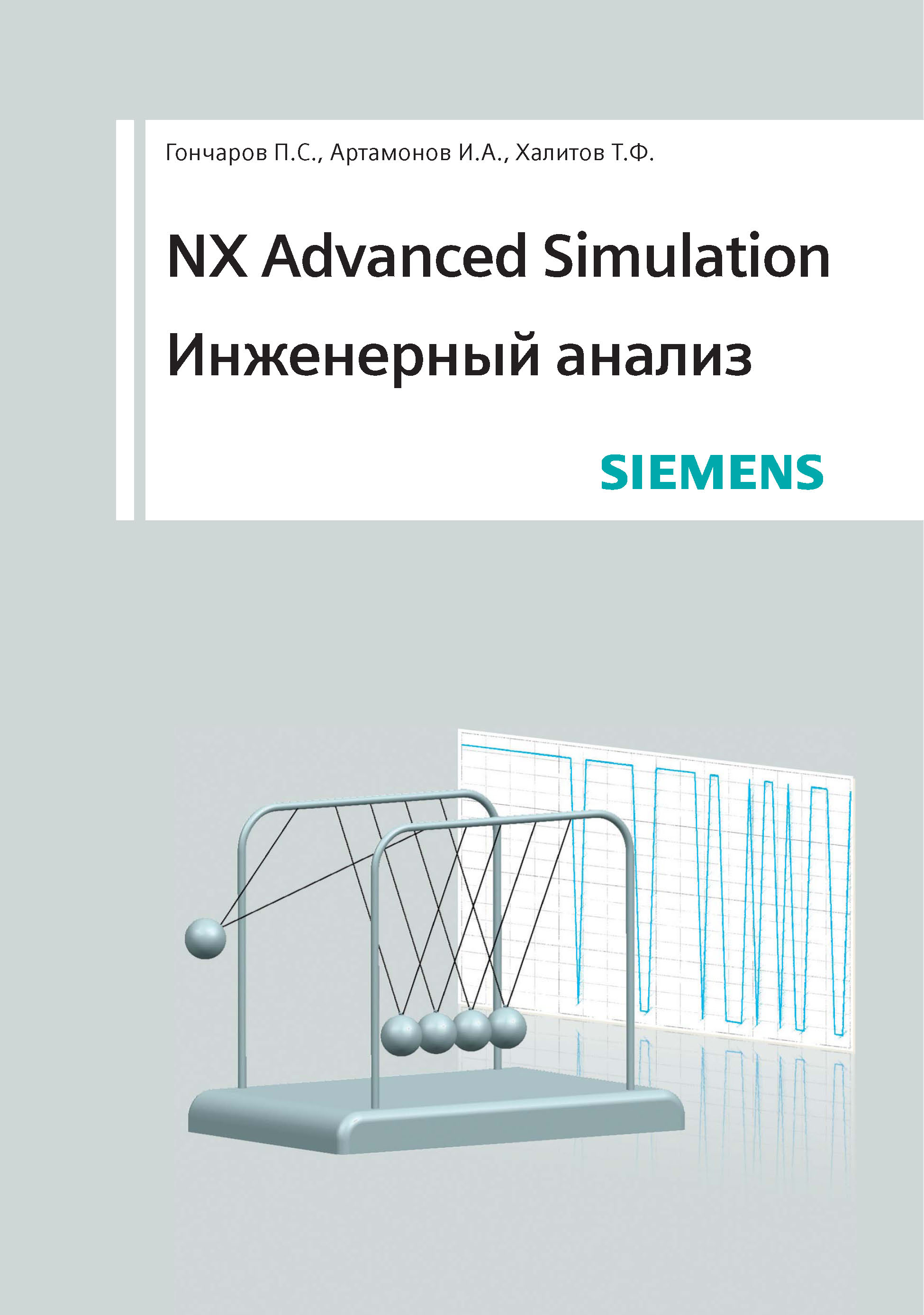 Книга  NX Advanced Simulation. Инженерный анализ созданная Т. Ф. Халитов, С. В. Денисихин, П. С. Гончаров, Д. Е. Сотник, И. А. Артамонов может относится к жанру программы, проектирование. Стоимость электронной книги NX Advanced Simulation. Инженерный анализ с идентификатором 48411375 составляет 749.00 руб.