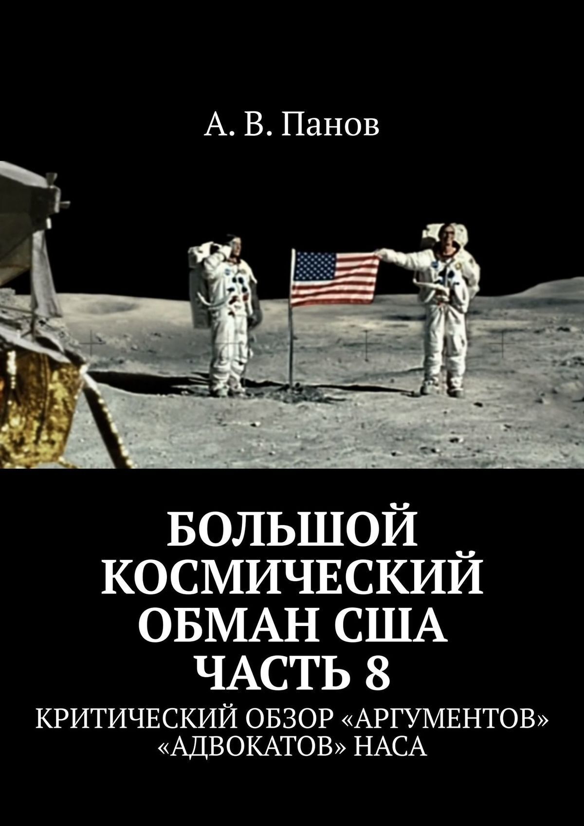 Книга Большой космический обман США. Часть 8. Критический обзор «аргументов» «адвокатов» НАСА из серии , созданная А. Панов, может относится к жанру Критика, Публицистика: прочее. Стоимость электронной книги Большой космический обман США. Часть 8. Критический обзор «аргументов» «адвокатов» НАСА с идентификатором 48479372 составляет 100.00 руб.