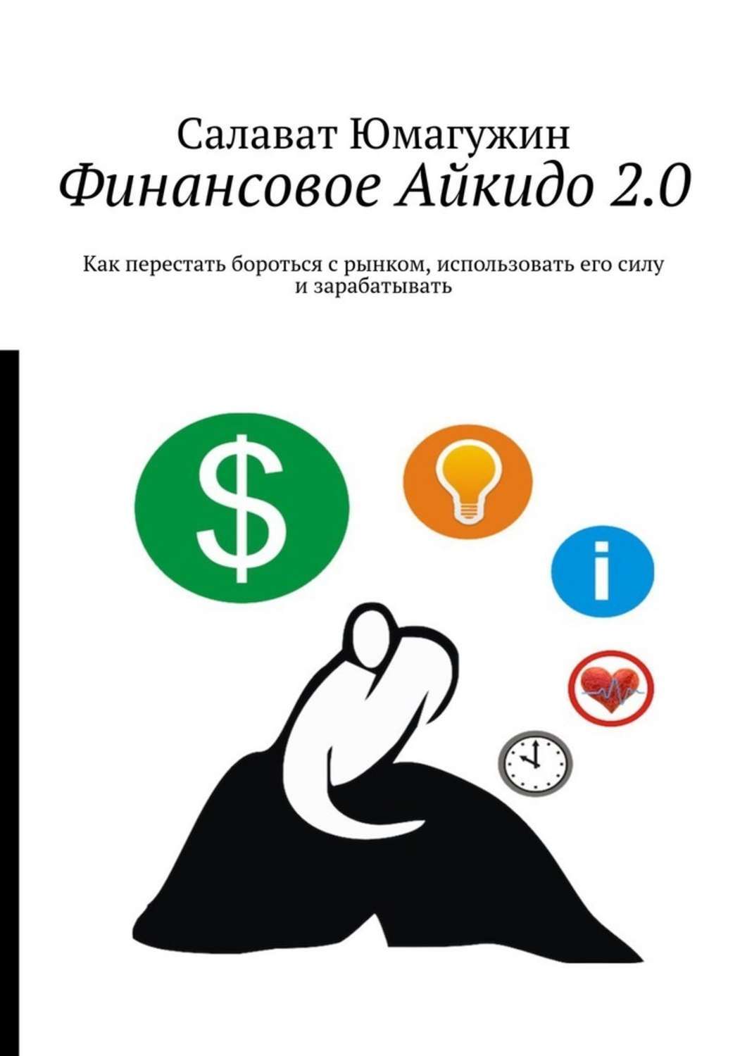 Книга  Финансовое Айкидо 2.0. Как перестать бороться с рынком, использовать его силу и зарабатывать созданная Салават Юмагужин может относится к жанру общая психология, просто о бизнесе. Стоимость электронной книги Финансовое Айкидо 2.0. Как перестать бороться с рынком, использовать его силу и зарабатывать с идентификатором 48508274 составляет 200.00 руб.