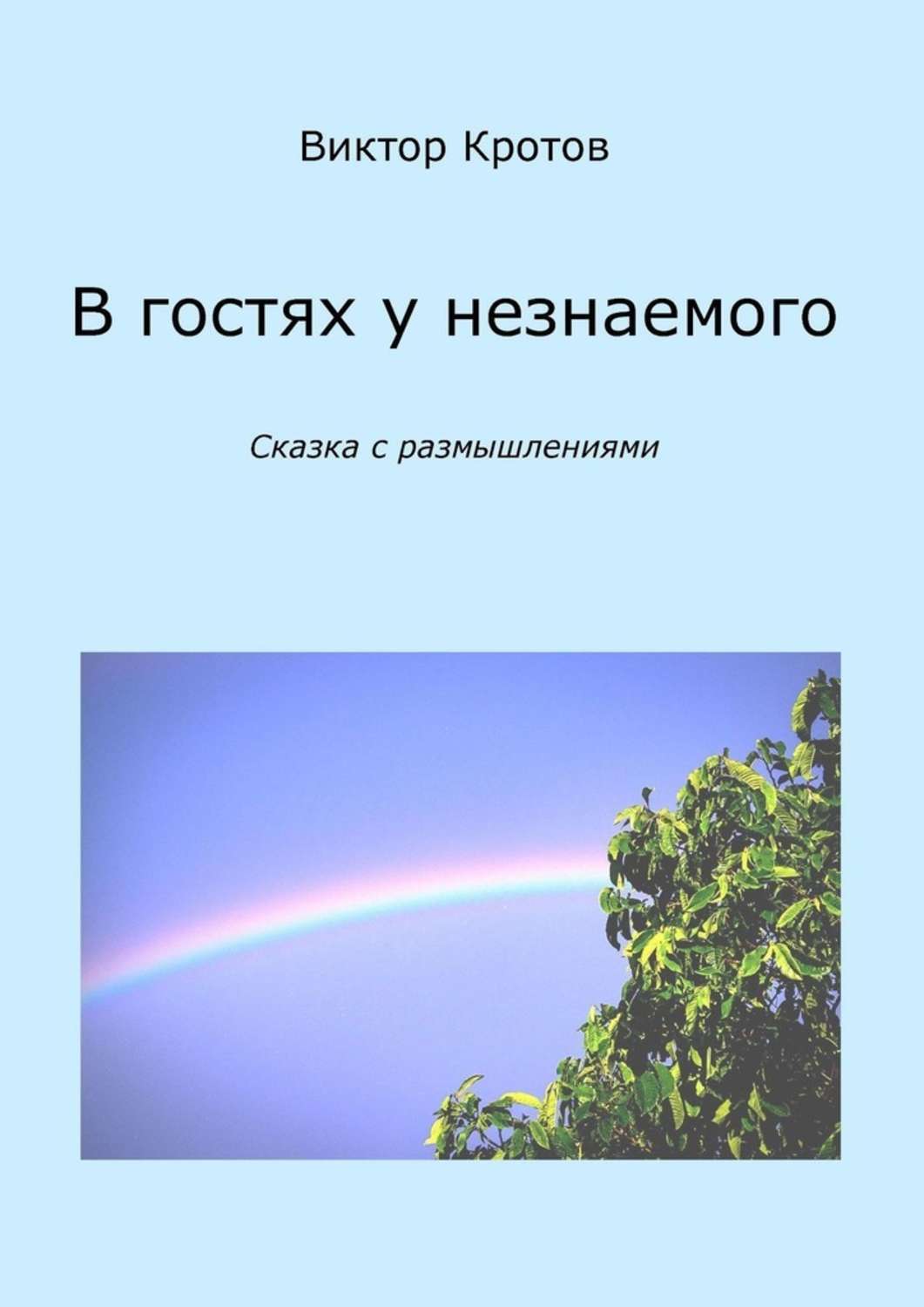 Книга В гостях у незнаемого. Сказка с размышлениями из серии , созданная Виктор Кротов, может относится к жанру Эзотерика, Философия, Общая психология. Стоимость электронной книги В гостях у незнаемого. Сказка с размышлениями с идентификатором 48566277 составляет 200.00 руб.