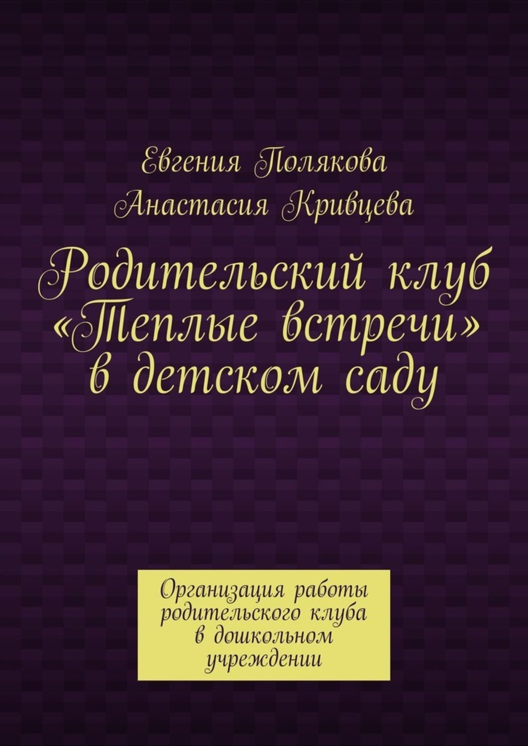 Книга Родительский клуб «Теплые встречи» в детском саду. Организация работы родительского клуба в дошкольном учреждении из серии , созданная Анастасия Кривцева, Евгения Полякова, может относится к жанру Общая психология, Дом и Семья: прочее. Стоимость электронной книги Родительский клуб «Теплые встречи» в детском саду. Организация работы родительского клуба в дошкольном учреждении с идентификатором 48630178 составляет 160.00 руб.