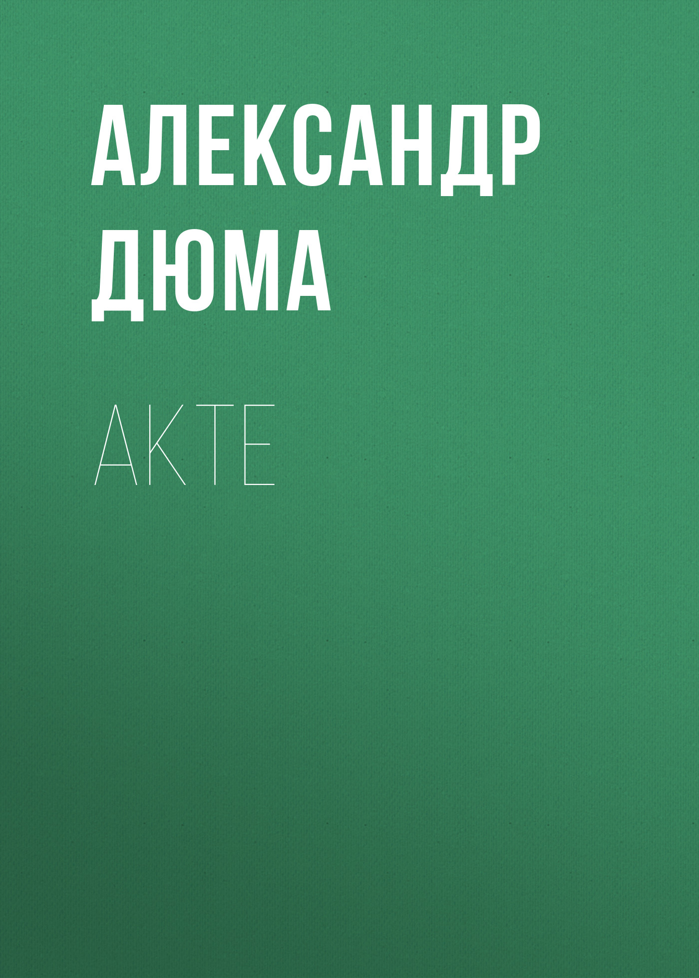 Книга Akte из серии , созданная Alexandre Dumas der Ältere, может относится к жанру Зарубежная классика. Стоимость электронной книги Akte с идентификатором 48631876 составляет 0 руб.