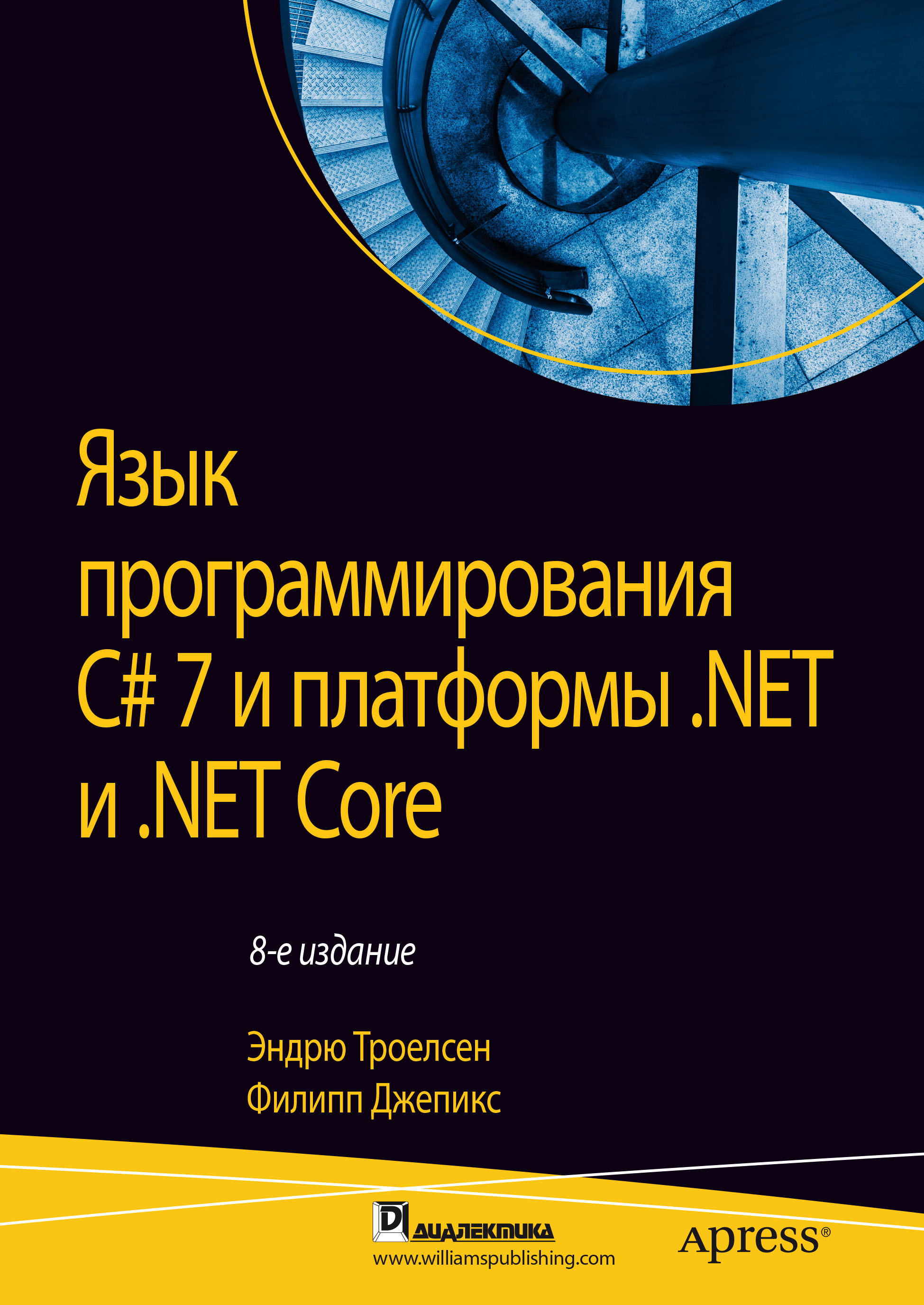 Книга  Язык программирования C# 7 и платформы .NET и .NET Core созданная Эндрю Троелсен, Филипп Джепикс, Ю. Н. Артеменко может относится к жанру зарубежная компьютерная литература, программирование. Стоимость электронной книги Язык программирования C# 7 и платформы .NET и .NET Core с идентификатором 48637475 составляет 4000.00 руб.