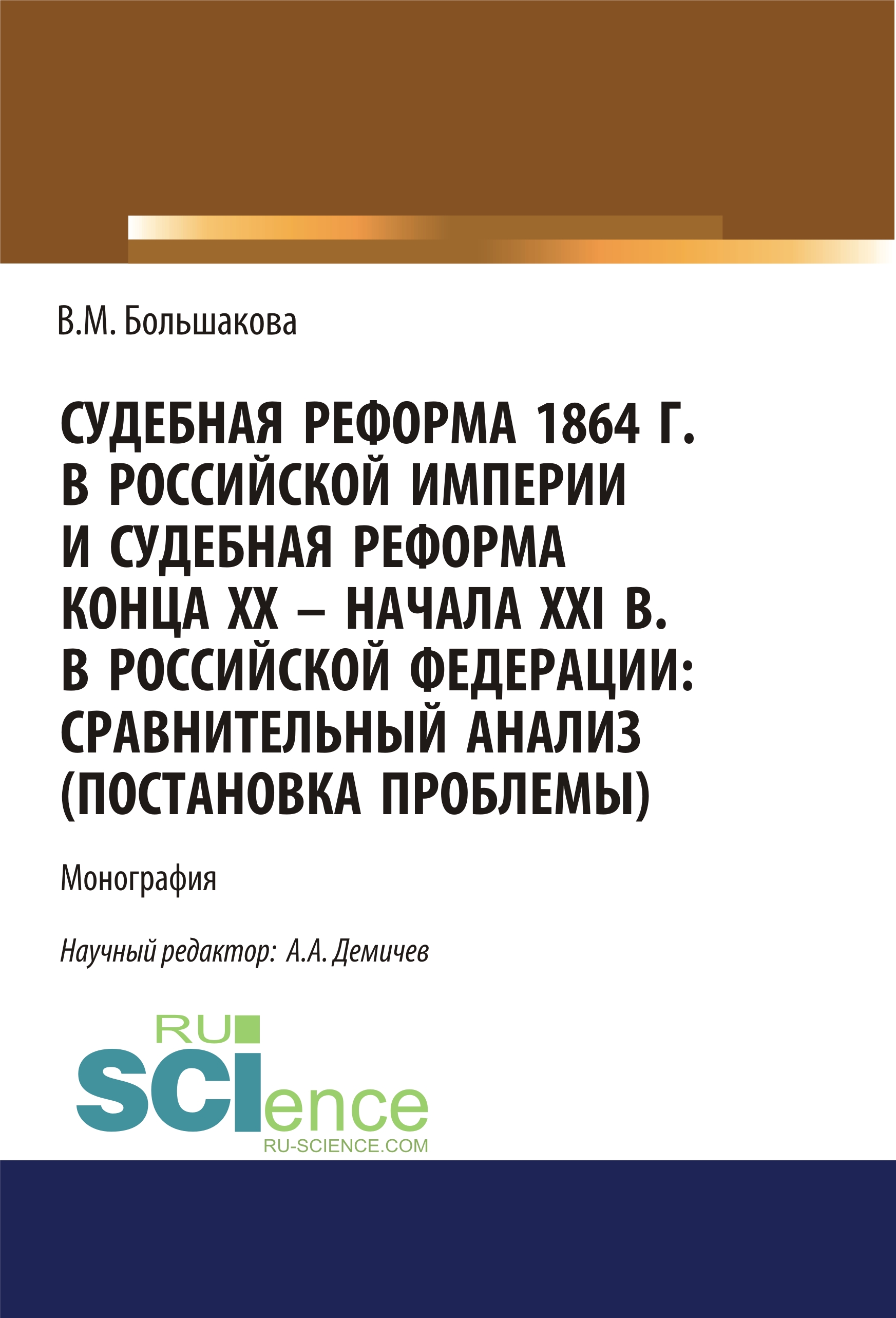 Судебная реформа 1864 г. в Российской империи и судебная реформа конца ХХ – начала XXI в. в Российской Федерации. Сравнительный анализ (постановка проблемы)
Судебная реформа 1864 г. в Российской империи и судебная реформа конца ХХ – начала XXI в. в Российской Федерации. Сравнительный анализ (постановка проблемы)