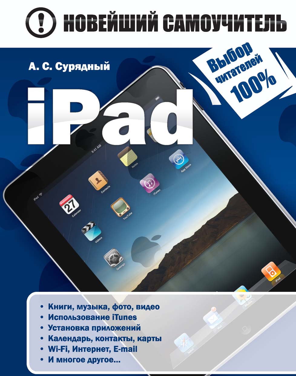 Книга Новейший самоучитель iPad созданная А. С. Сурядный может относится к жанру книги о компьютерах, программы, руководства. Стоимость электронной книги iPad с идентификатором 4887073 составляет 149.00 руб.