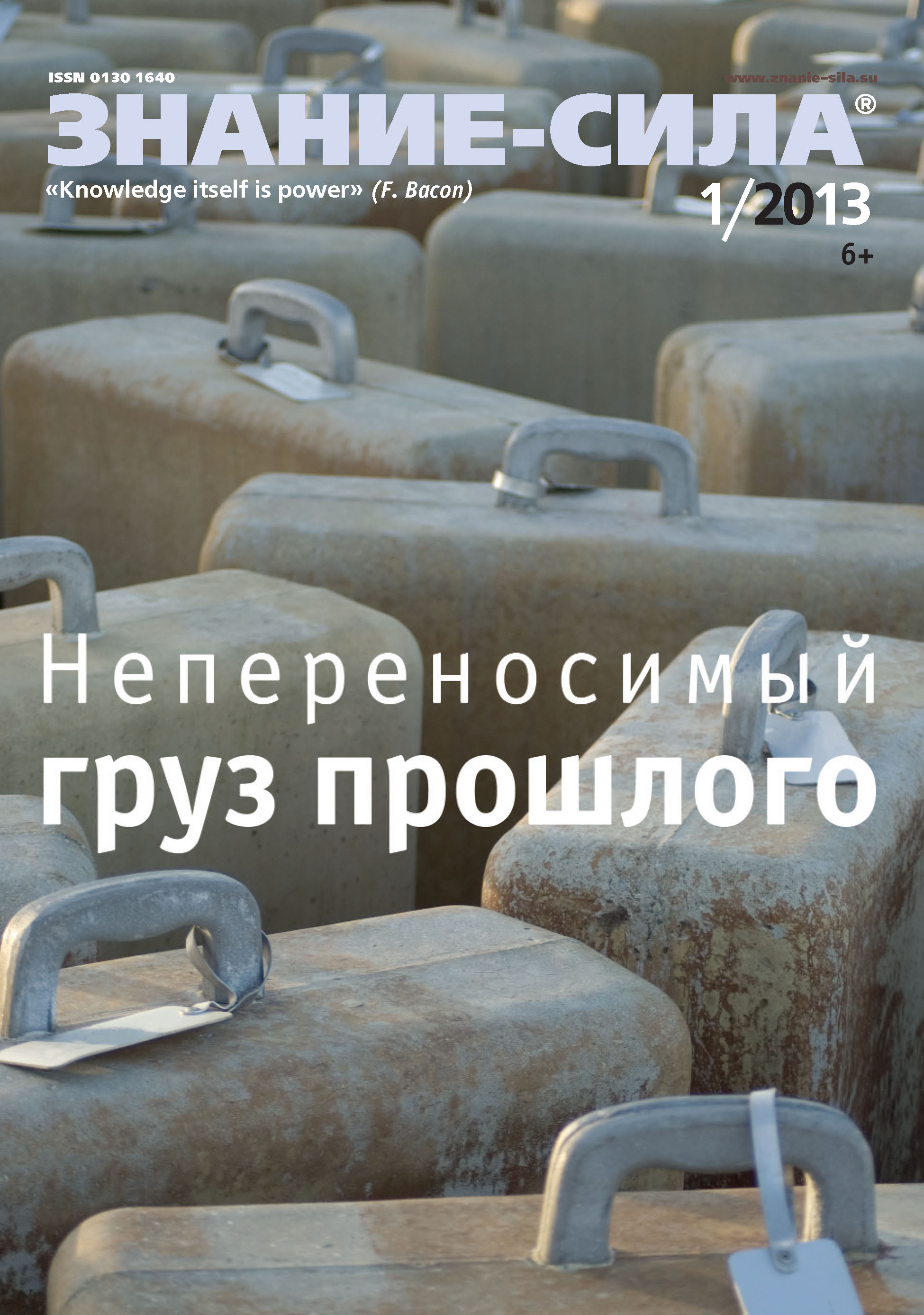 Журнал «Знание – сила» №01/2013