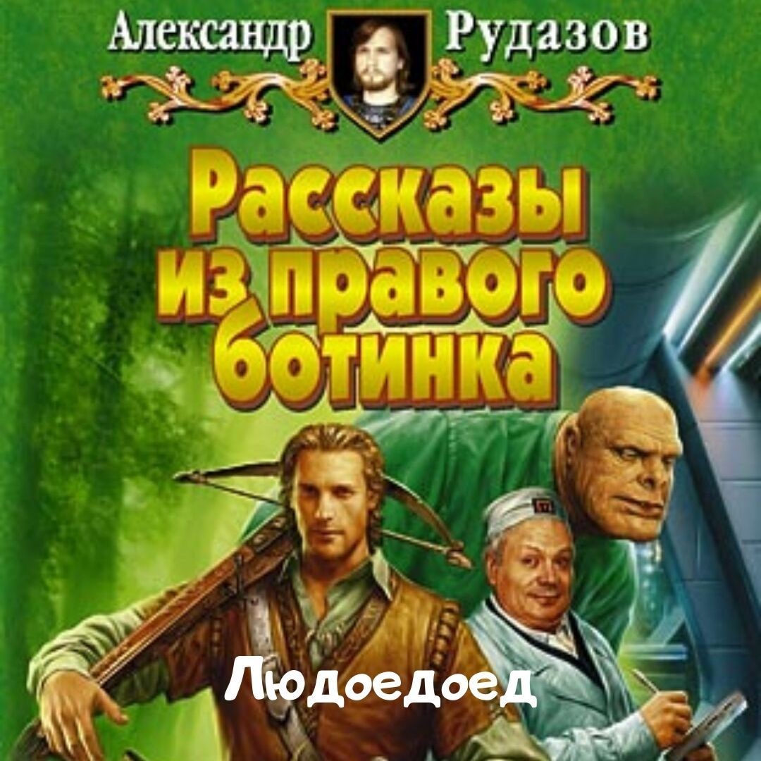 Людоедоед