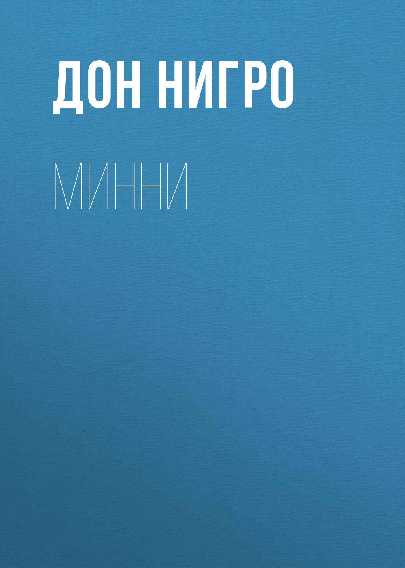 Минни