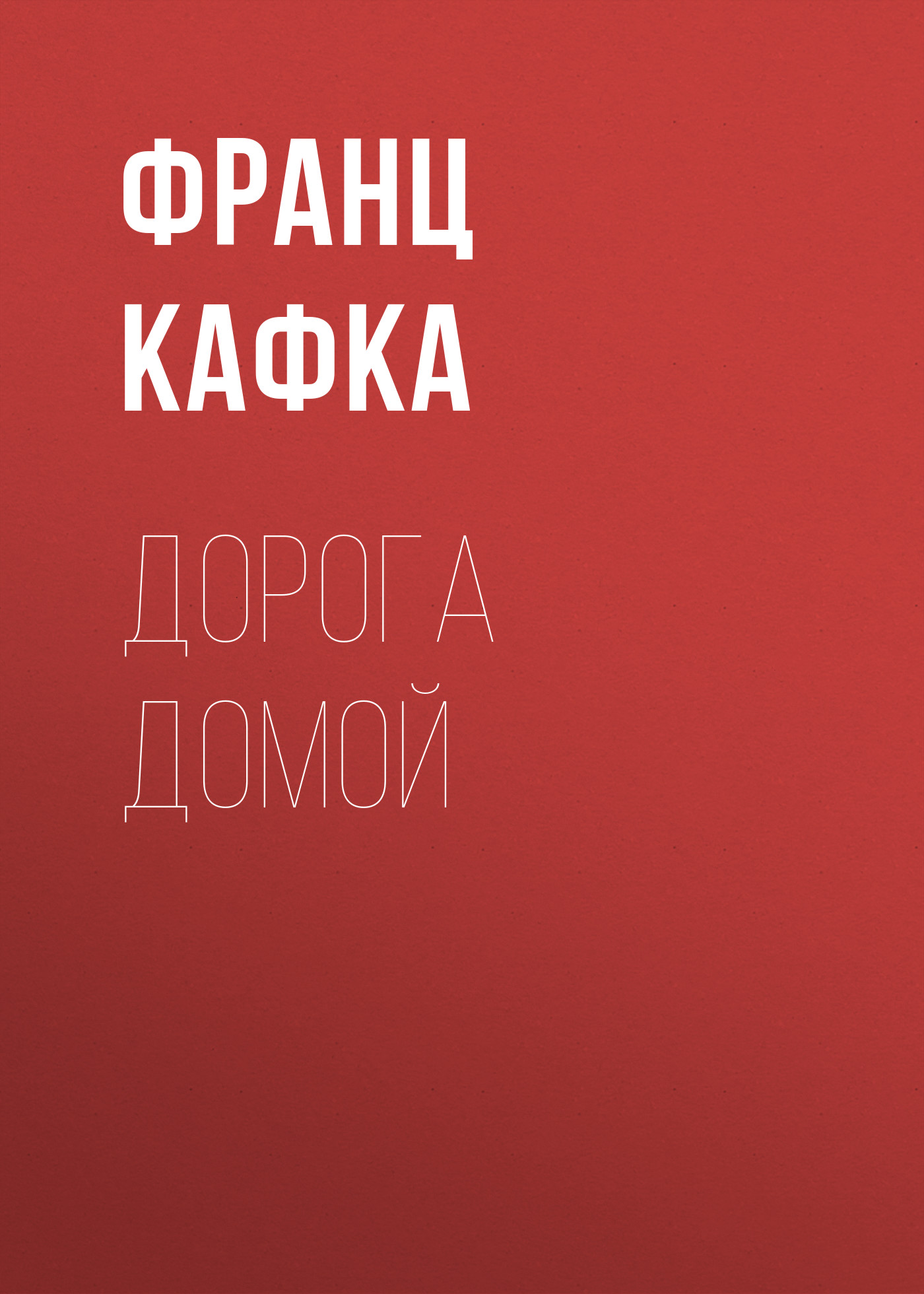 Дорога домой