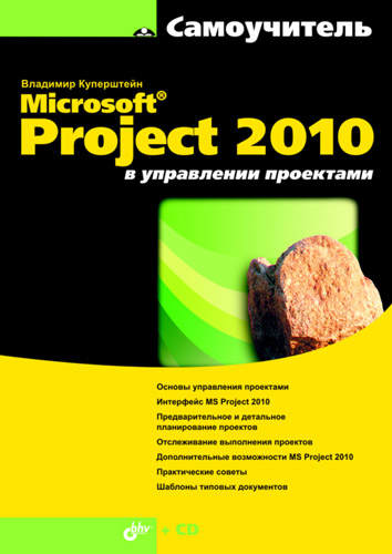 Книга  Microsoft Project 2010 в управлении проектами созданная Владимир Куперштейн может относится к жанру программы. Стоимость электронной книги Microsoft Project 2010 в управлении проектами с идентификатором 4986873 составляет 255.00 руб.