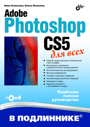 Книга В подлиннике. Наиболее полное руководство Adobe Photoshop CS5 для всех созданная Нина Комолова, Елена Яковлева может относится к жанру программы, руководства. Стоимость электронной книги Adobe Photoshop CS5 для всех с идентификатором 4991373 составляет 319.00 руб.