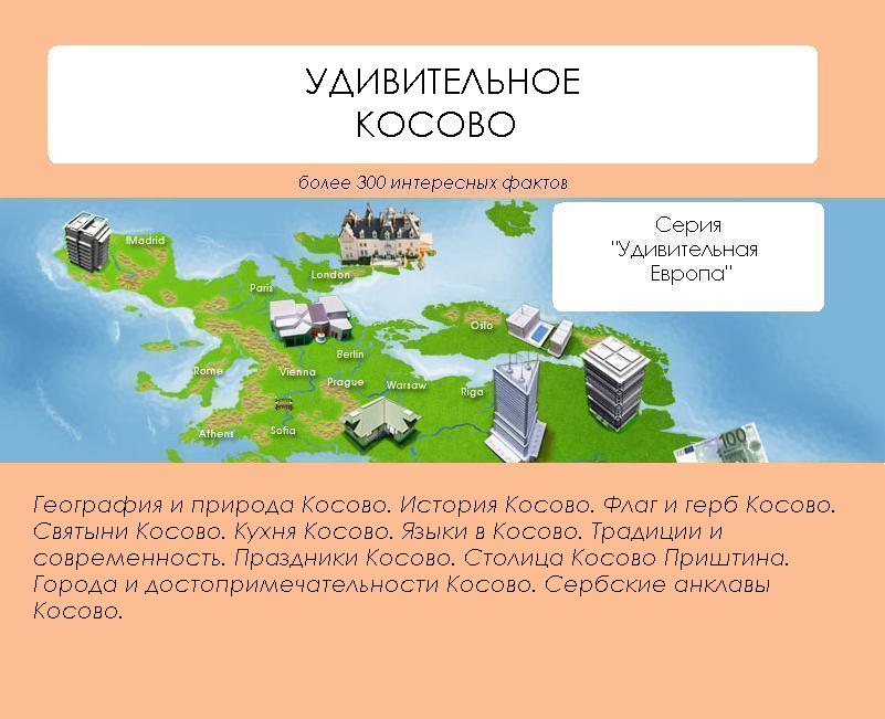 Книга Удивительное Косово из серии , созданная Наталья Ильина, может относится к жанру География, Путеводители. Стоимость книги Удивительное Косово  с идентификатором 4997774 составляет 33.99 руб.