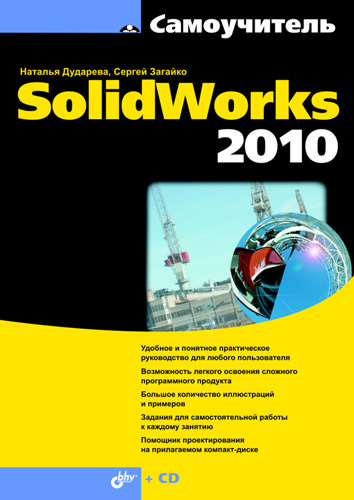 Книга  Самоучитель SolidWorks 2010 созданная Наталья Дударева, Сергей Загайко может относится к жанру программы, руководства. Стоимость электронной книги Самоучитель SolidWorks 2010 с идентификатором 4999774 составляет 183.00 руб.