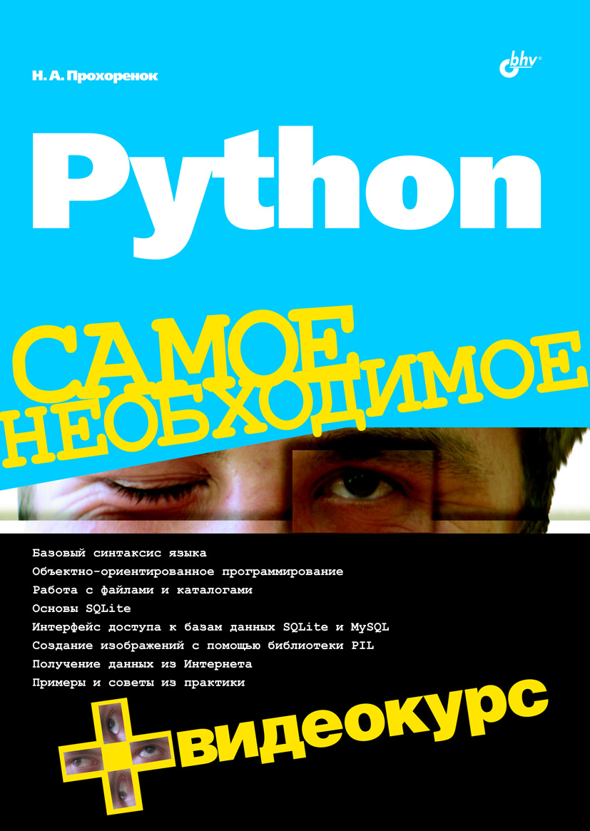 Книга Самое необходимое (BHV) Python созданная Николай Прохоренок может относится к жанру базы данных, интернет, программирование, программы, руководства. Стоимость электронной книги Python с идентификатором 4999778 составляет 247.00 руб.