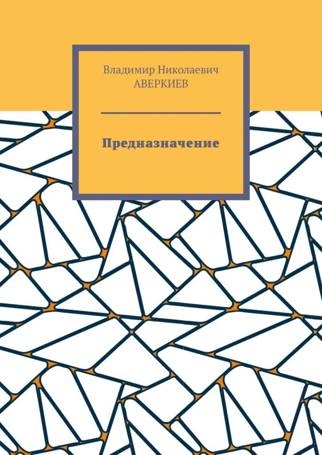 Книга Предназначение. Повесть из серии , созданная Владимир Аверкиев, может относится к жанру Научная фантастика, Биографии и Мемуары. Стоимость электронной книги Предназначение. Повесть с идентификатором 50173172 составляет 40.00 руб.