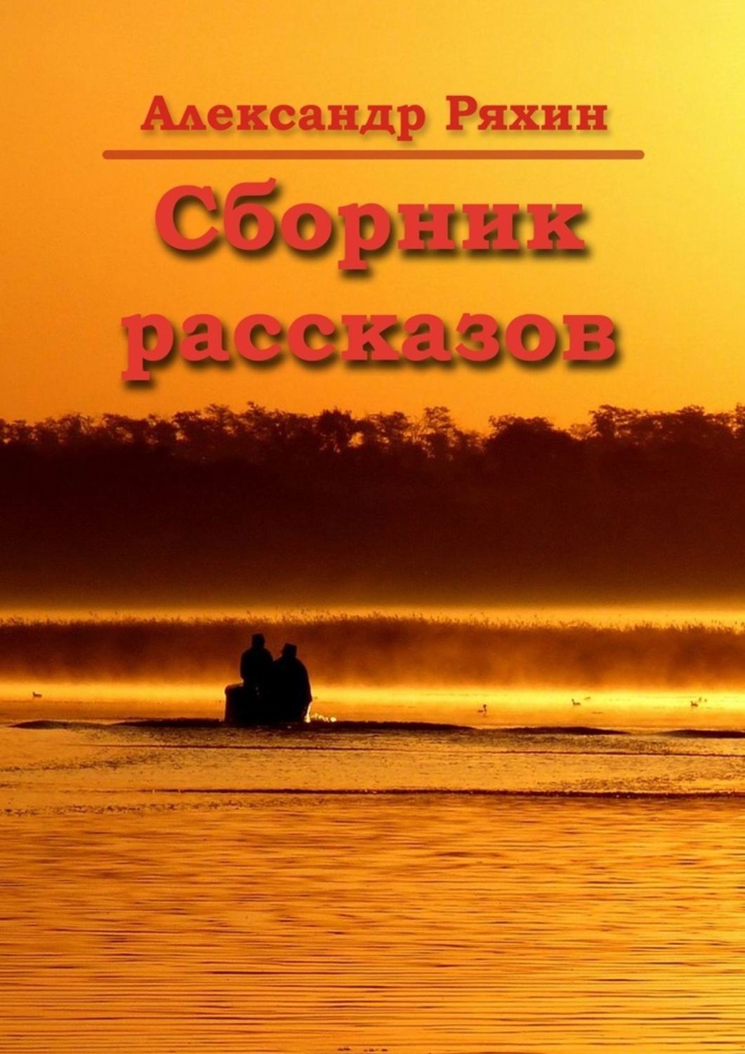 Книга Сборник рассказов из серии , созданная Александр Ряхин, может относится к жанру Юмор: прочее, Публицистика: прочее. Стоимость электронной книги Сборник рассказов с идентификатором 50174776 составляет 200.00 руб.