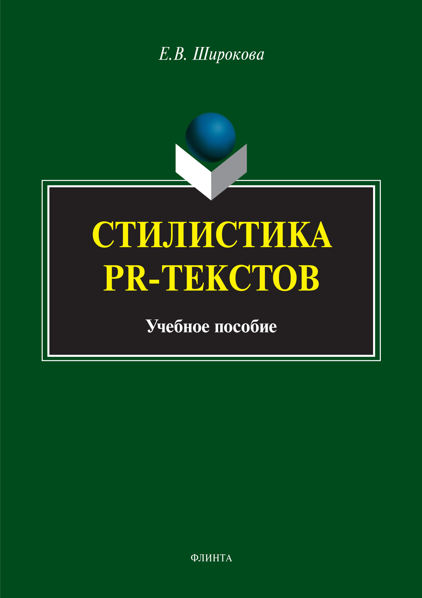 Книга  Стилистика PR-текстов созданная Е. В. Широкова может относится к жанру реклама, русский язык, учебники и пособия для вузов, языкознание. Стоимость электронной книги Стилистика PR-текстов с идентификатором 50239975 составляет 250.00 руб.