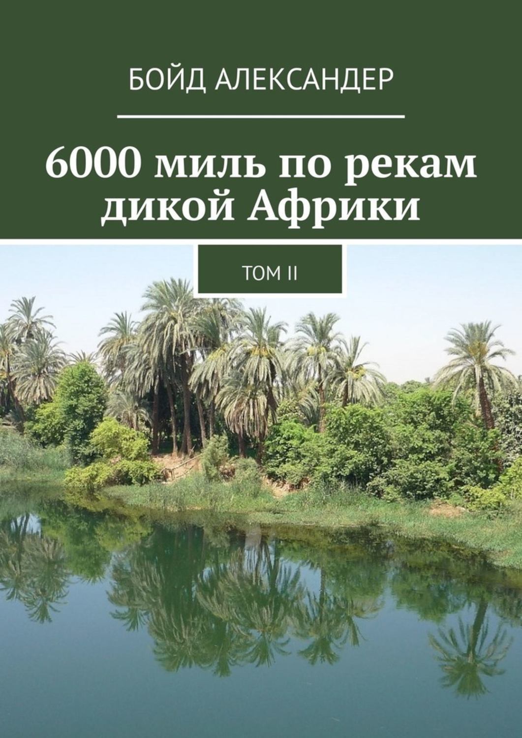 Книга 6000 миль по рекам дикой Африки. Том II из серии , созданная Бойд Александер, может относится к жанру Книги о Путешествиях, Документальная литература. Стоимость электронной книги 6000 миль по рекам дикой Африки. Том II с идентификатором 50436875 составляет 280.00 руб.