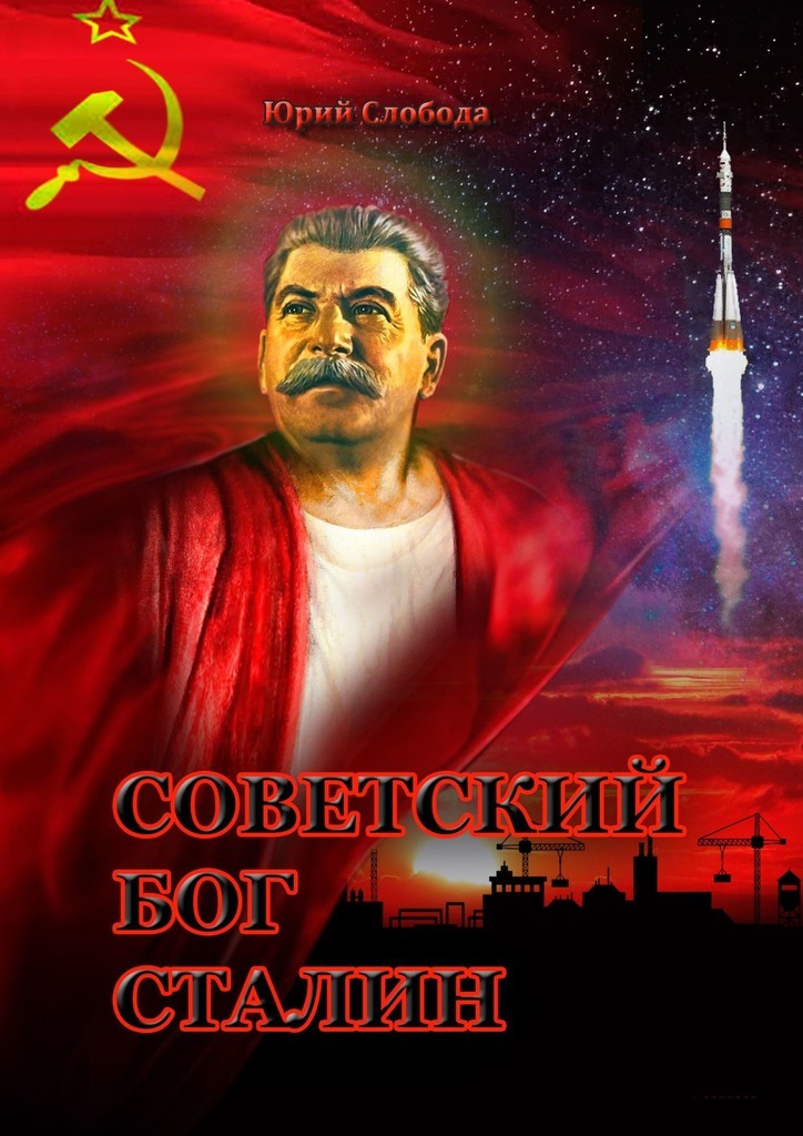 Книга Советский бог Сталин из серии , созданная Юрий Слобода, может относится к жанру Публицистика: прочее. Стоимость электронной книги Советский бог Сталин с идентификатором 50761476 составляет 400.00 руб.