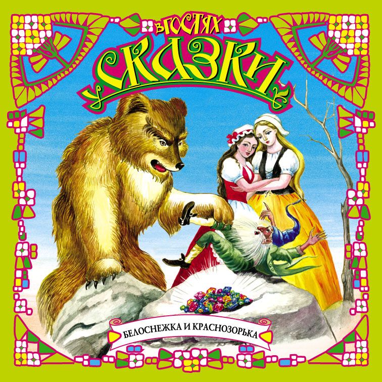 Белоснежка и Краснозорька (сборник)