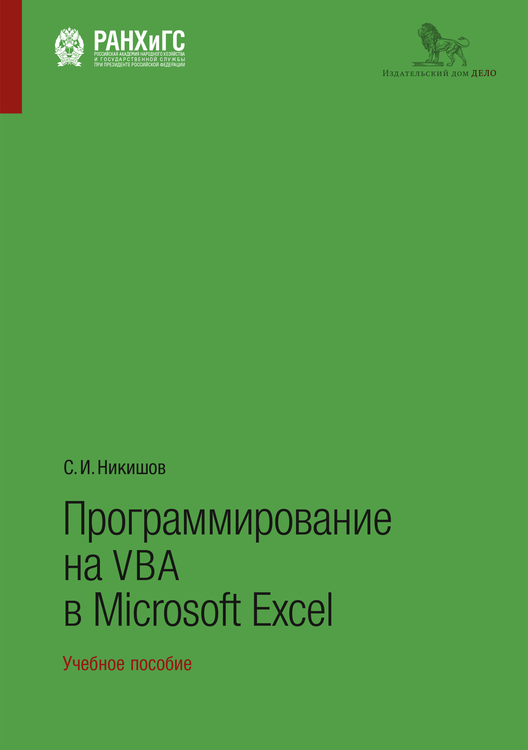 Книга  Программирование на VBA в Microsoft Excel созданная C. И. Никишов может относится к жанру информатика и вычислительная техника, программирование. Стоимость электронной книги Программирование на VBA в Microsoft Excel с идентификатором 50976779 составляет 199.00 руб.