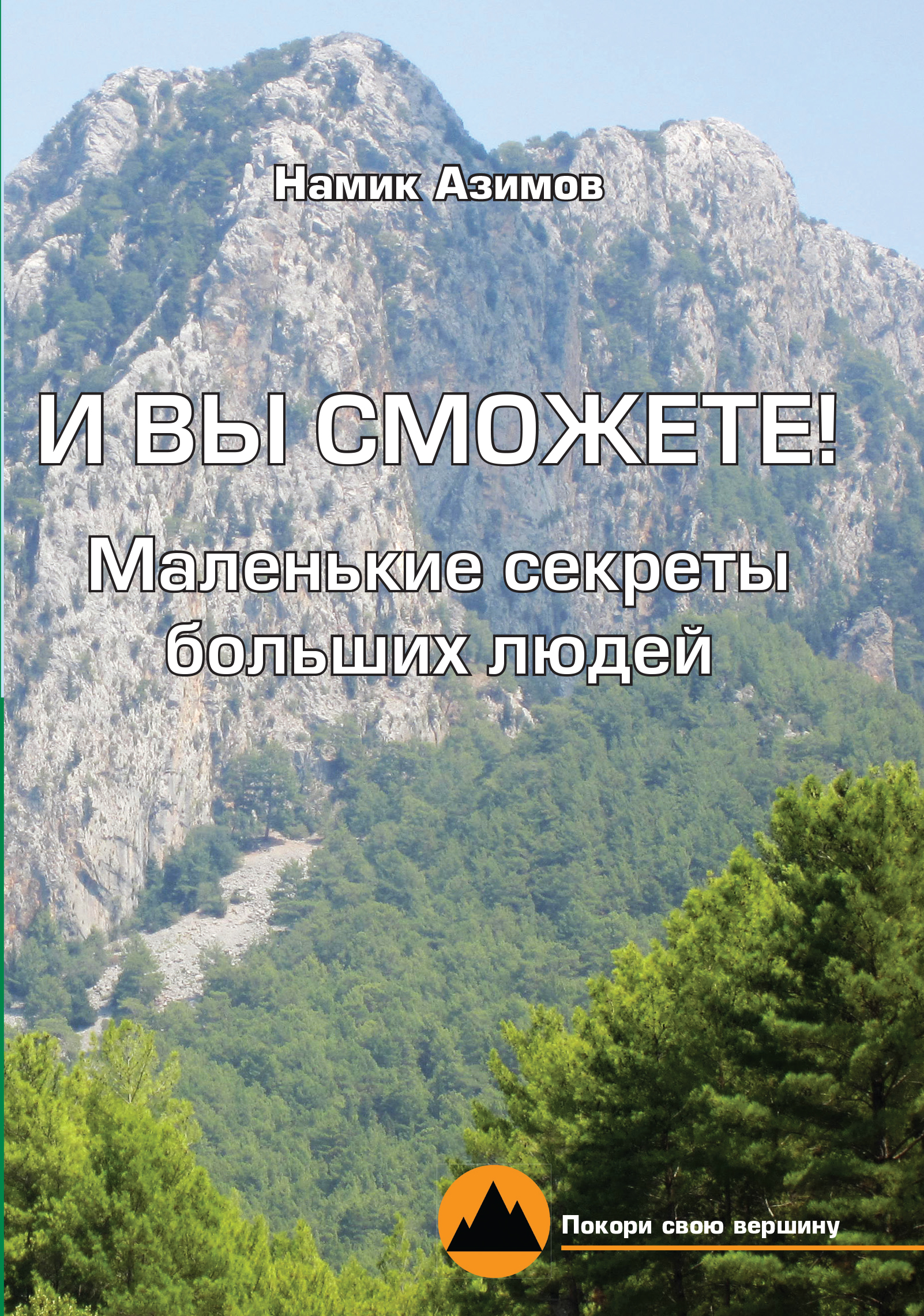 Книга И вы сможете! Маленькие секреты больших людей из серии , созданная Намик Азимов, может относится к жанру О бизнесе популярно, Личностный рост, Самосовершенствование. Стоимость электронной книги И вы сможете! Маленькие секреты больших людей с идентификатором 51249672 составляет 149.00 руб.